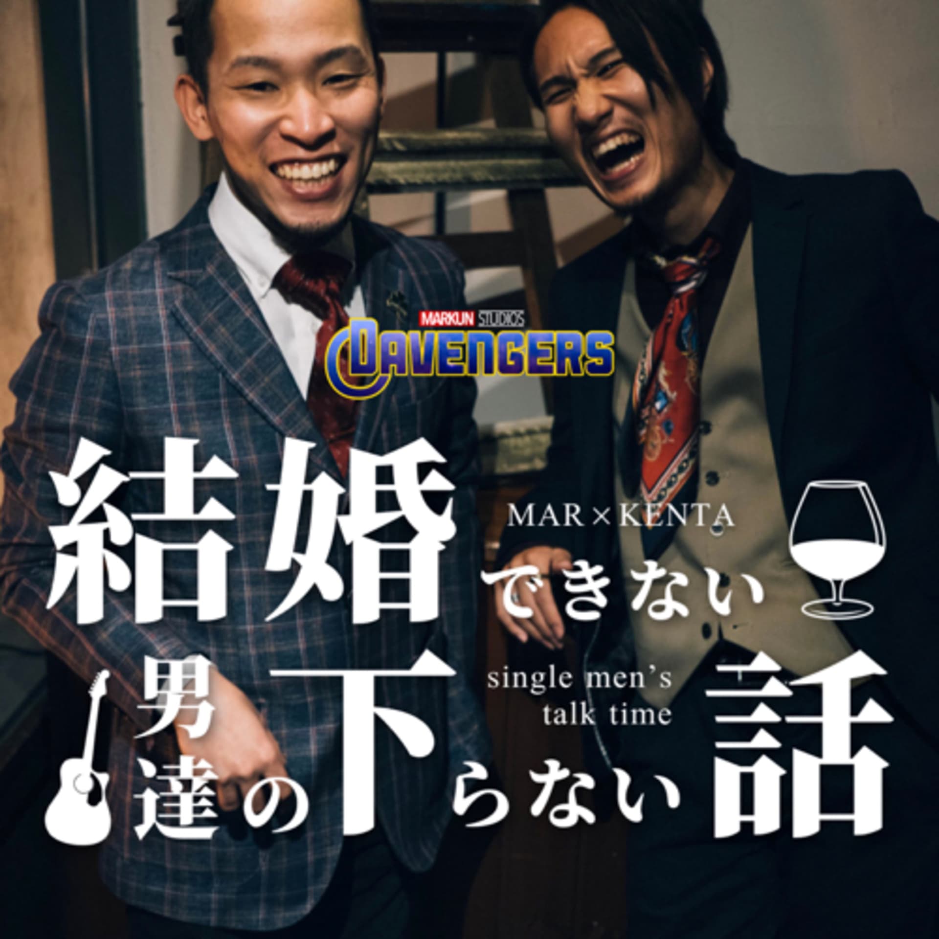 結婚できない男達の下らない話 - Podcasts