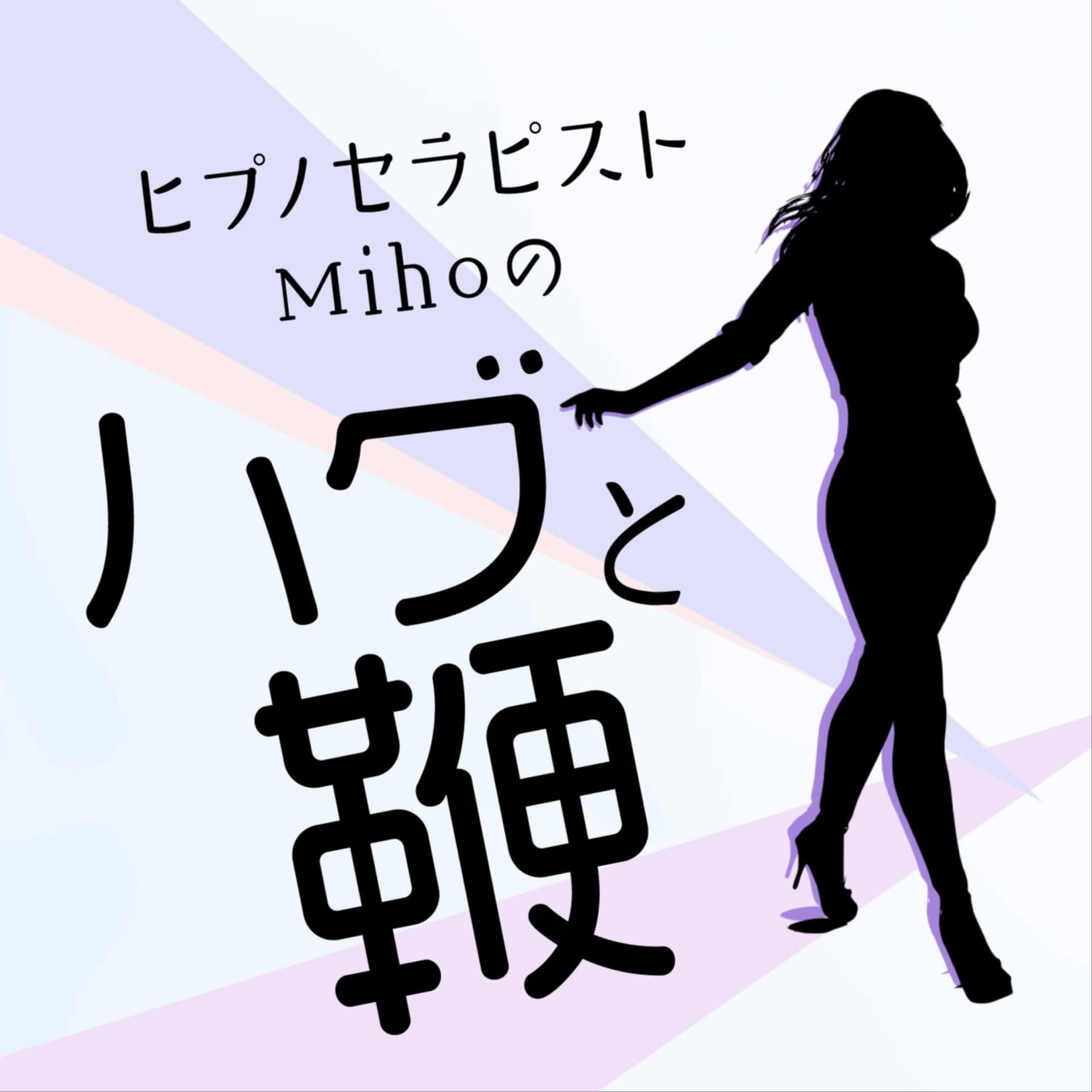 ヒプノセラピストMihoのハグと鞭