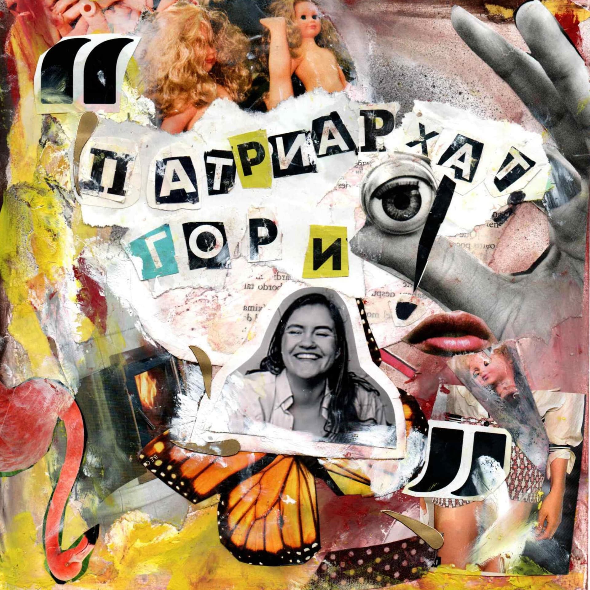 Патриархат, гори! - Podcasts