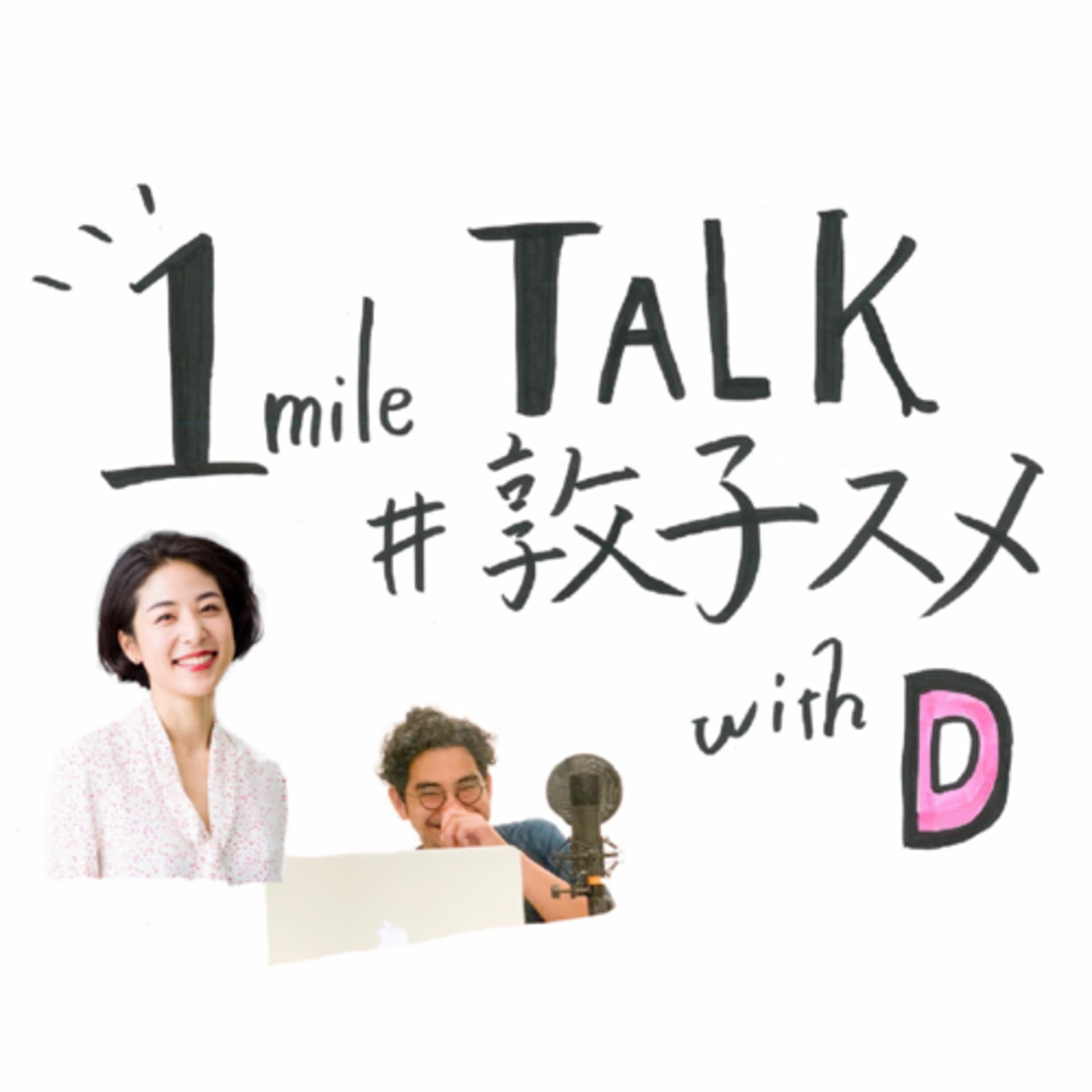 1mile TALK #敦子スメ with D - Podcasts