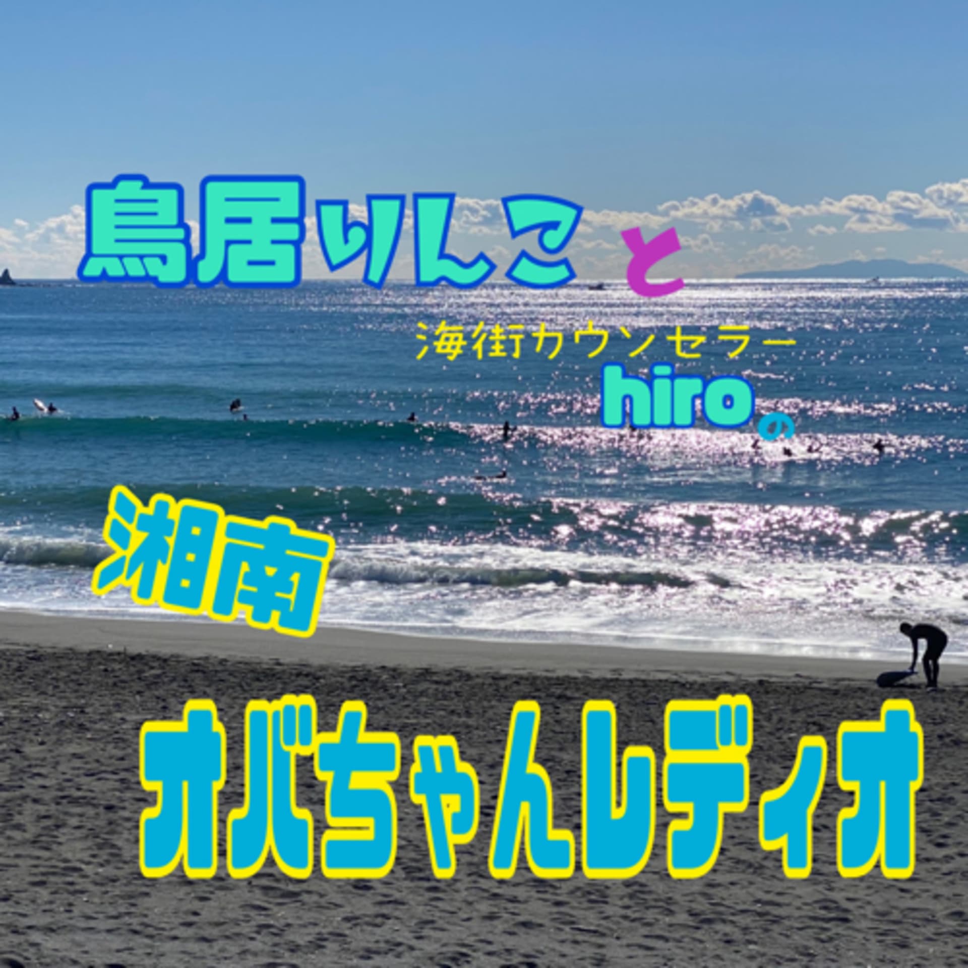 湘南オバちゃんレディオ - Podcasts