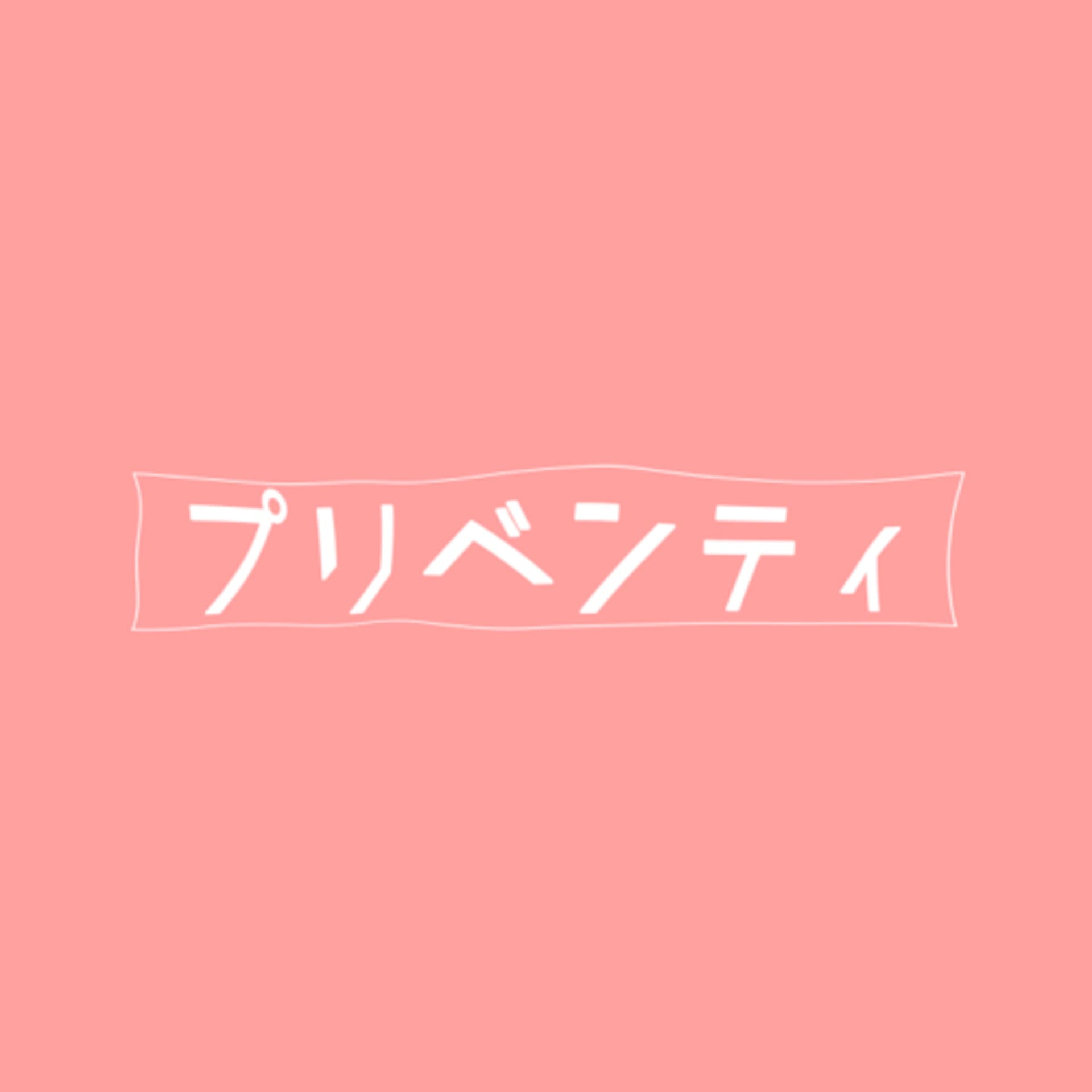 プリベンティ