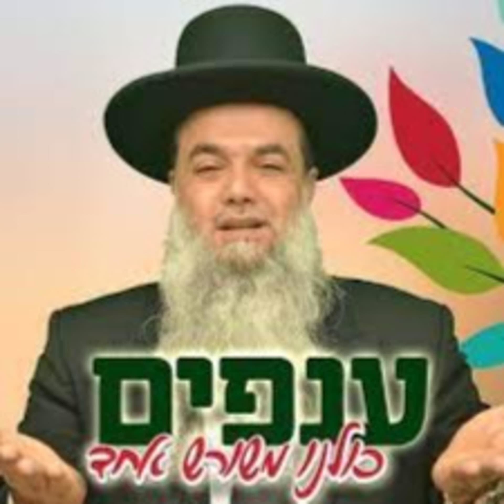 הרב יגאל כהן ענפים - Podcasts