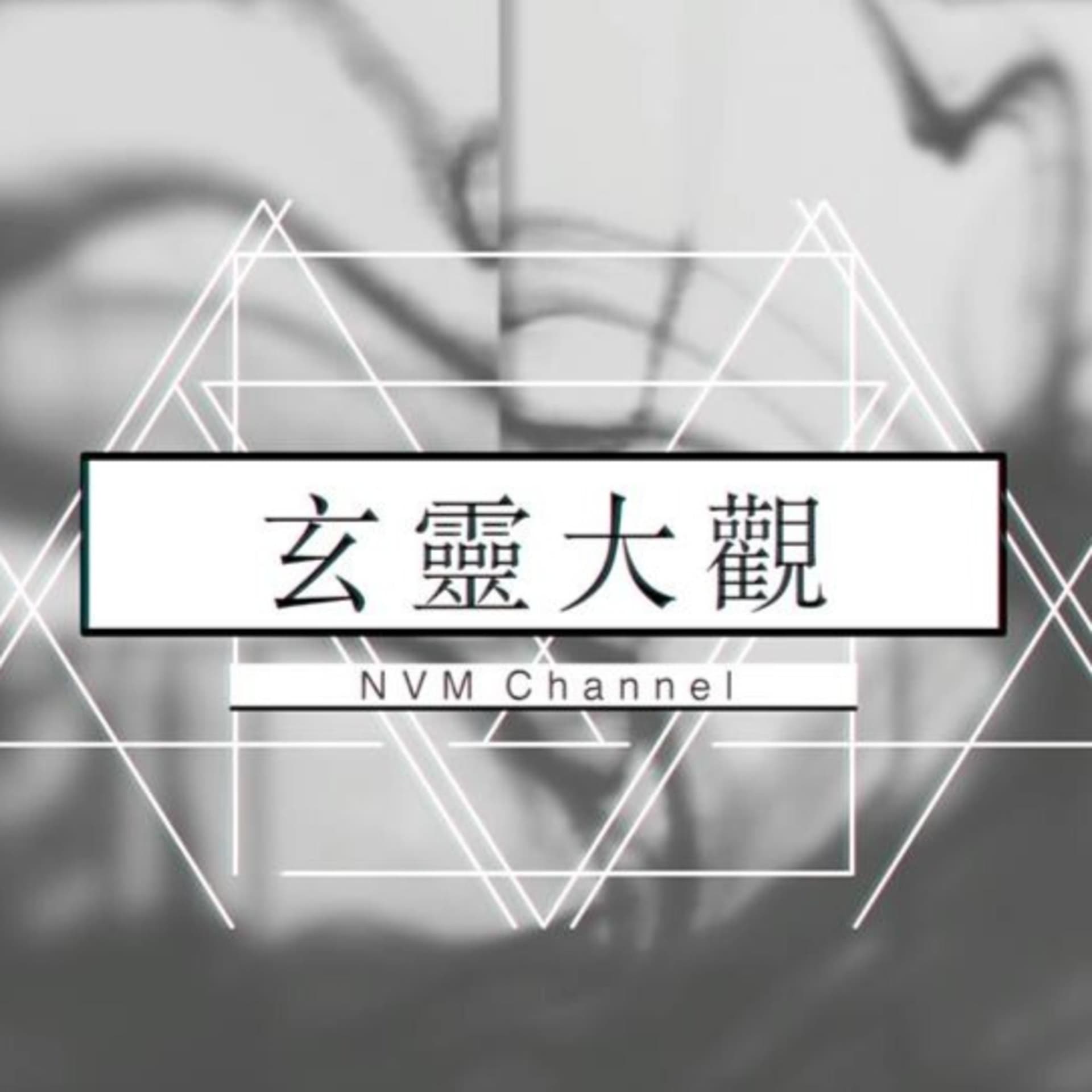 玄靈大觀 - Podcasts