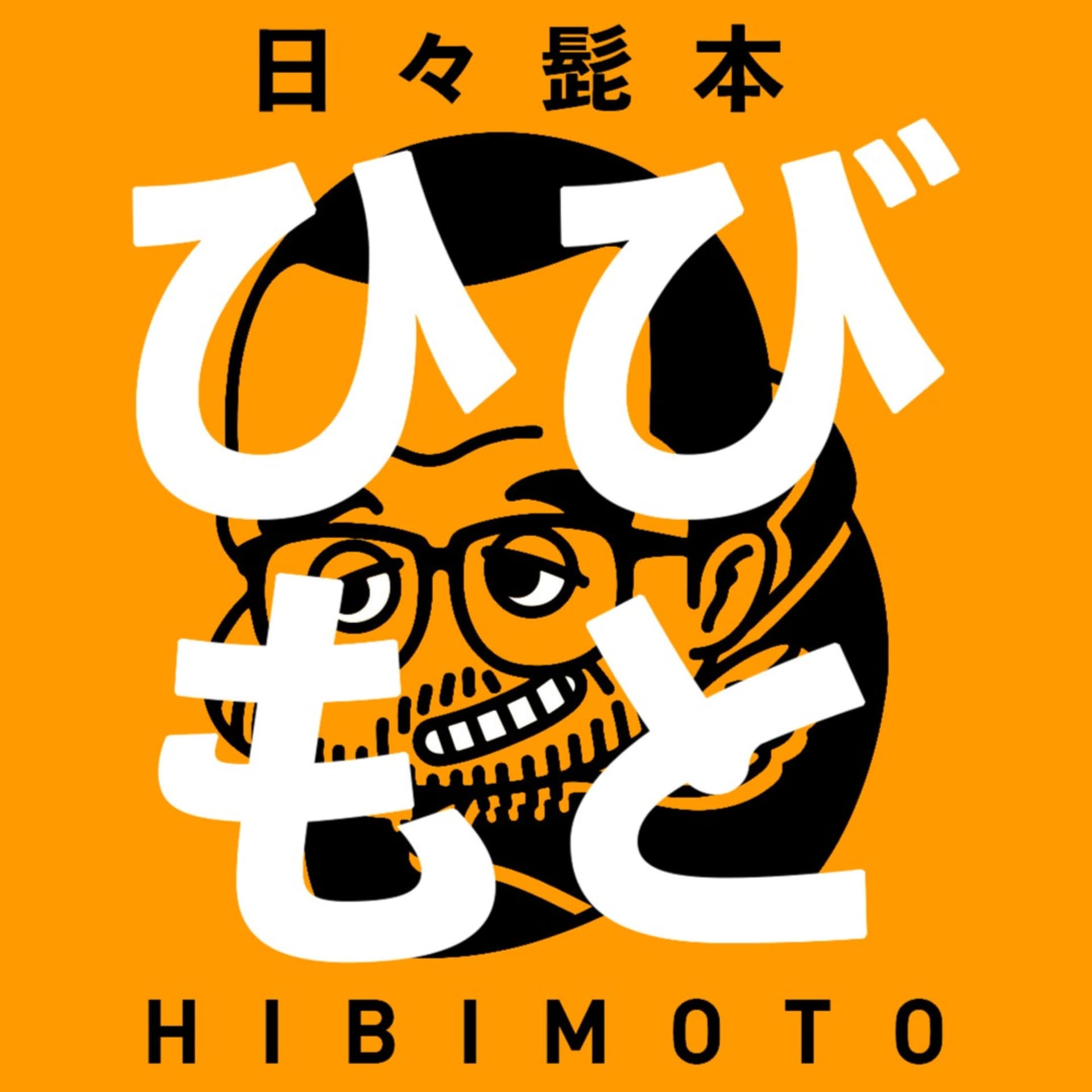 ひびもと / 日々のひげもと - Podcasts