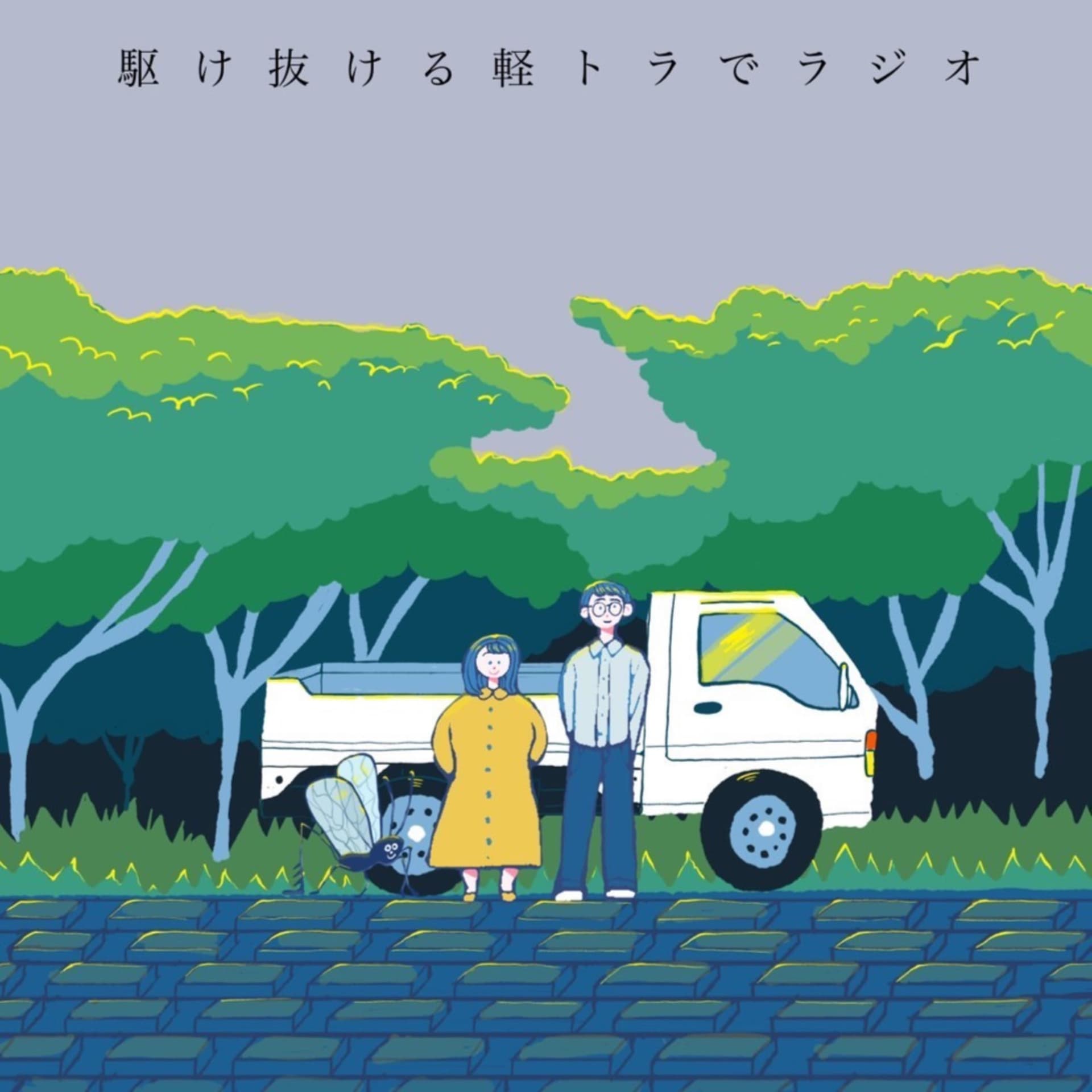 【無料版】駆け抜ける軽トラでラジオ - Podcasts