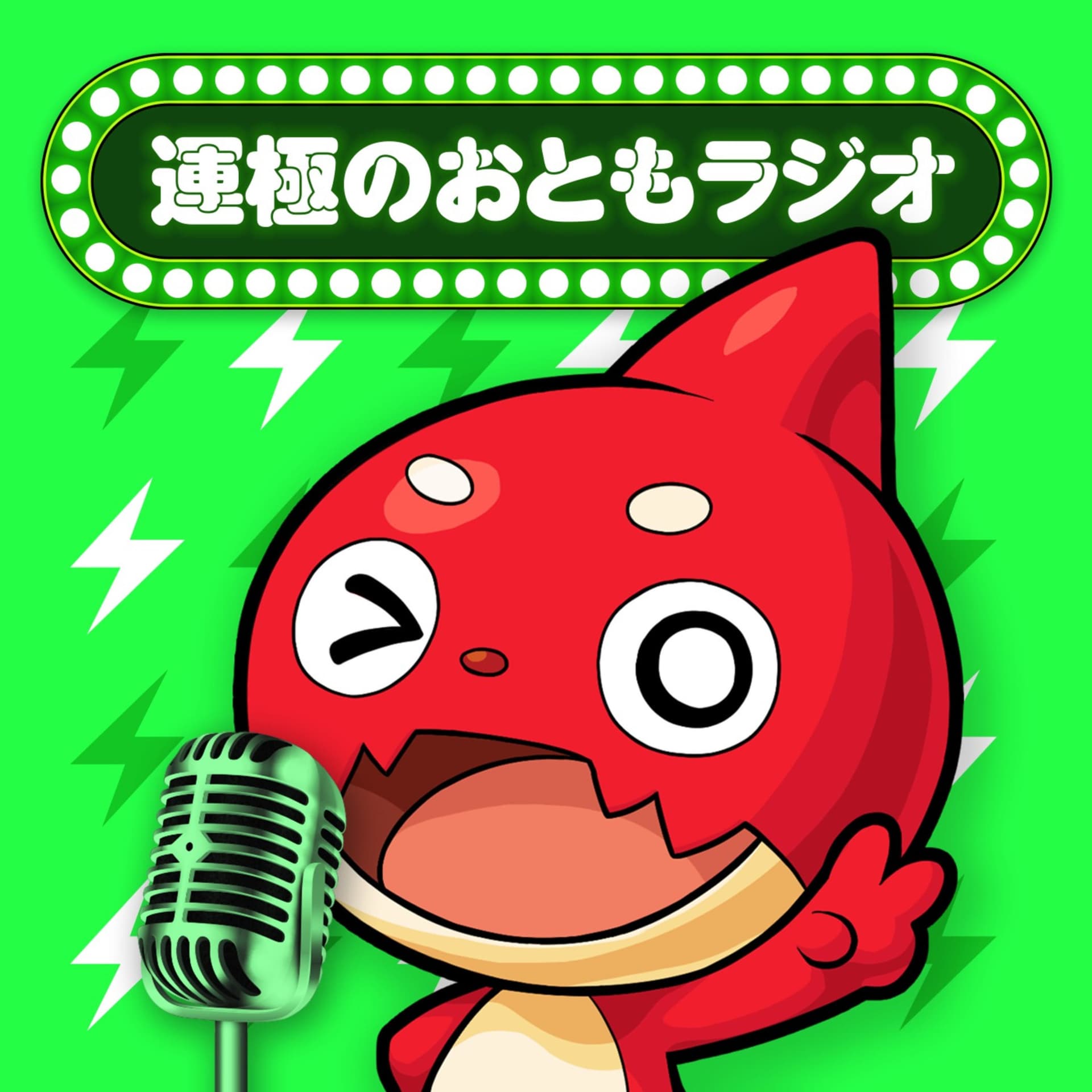 運極のおともラジオ 【モンスト】 - Podcasts