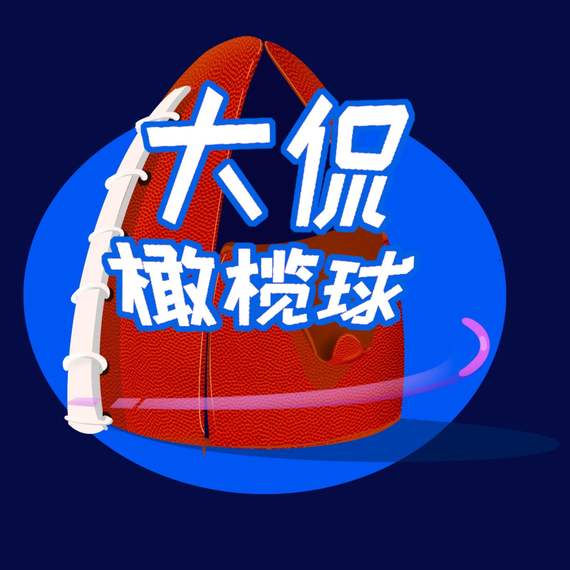 Chinese NFL Podcast 大侃NFL橄榄球 - Podcasts