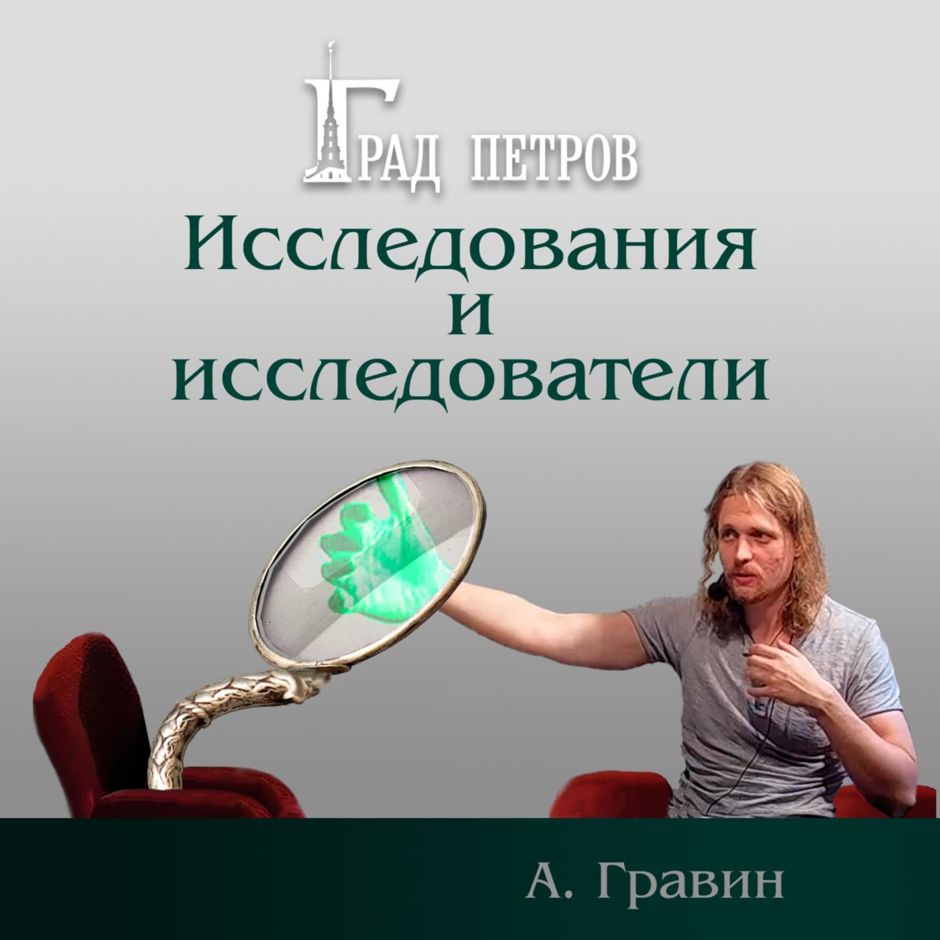 Исследования и исследователи - Podcasts