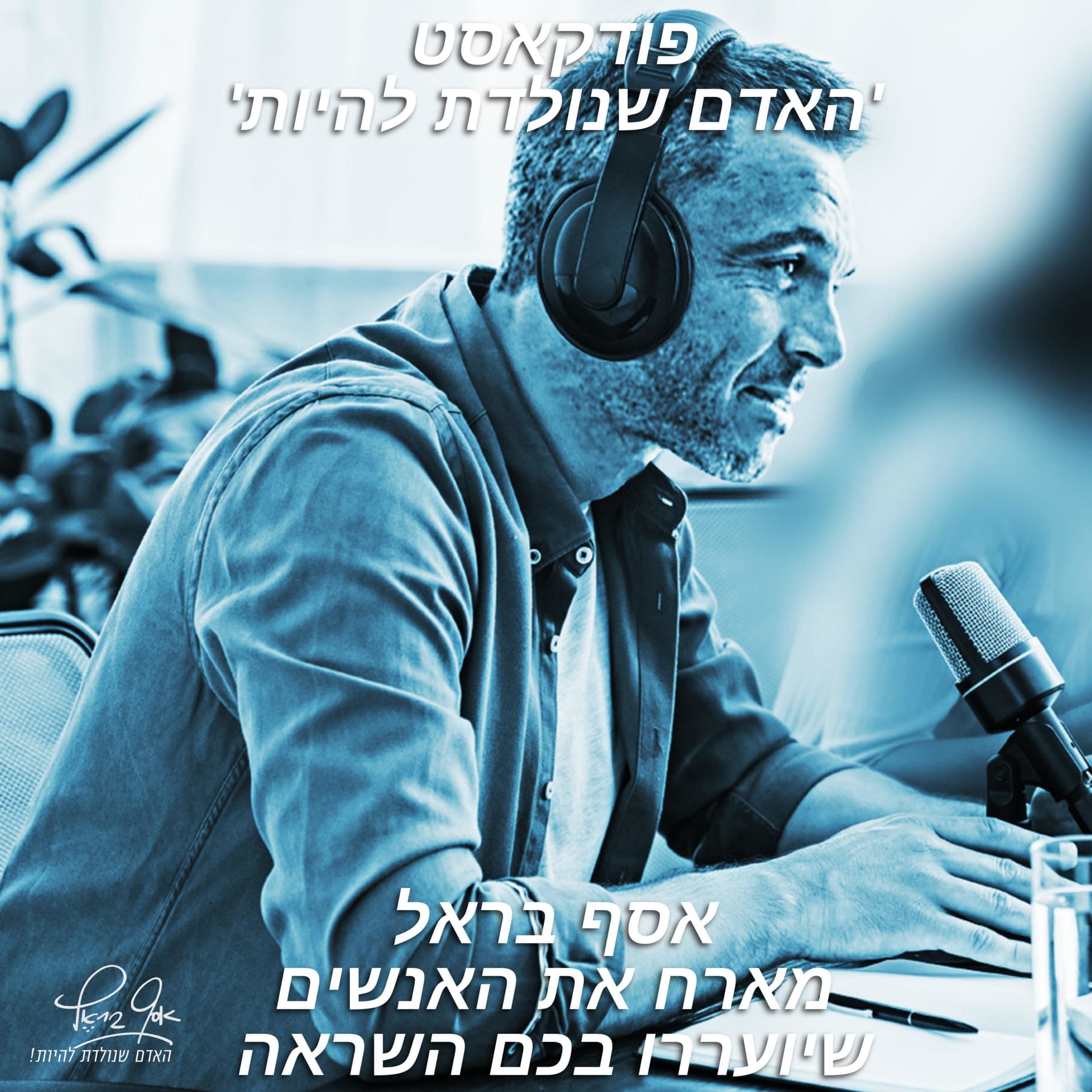 אסף בראל - האדם שנולדת להיות - Podcasts