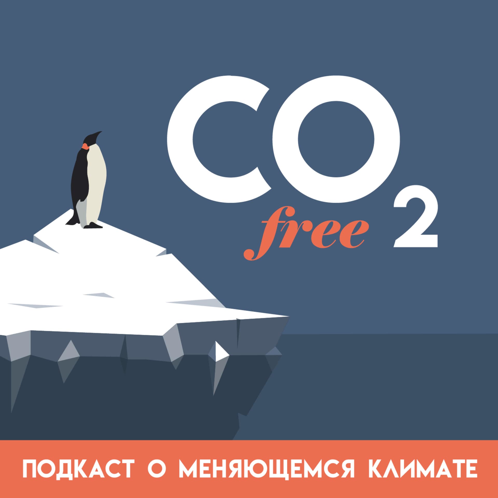 CO₂-free подкаст о меняющемся климате - Podcasts