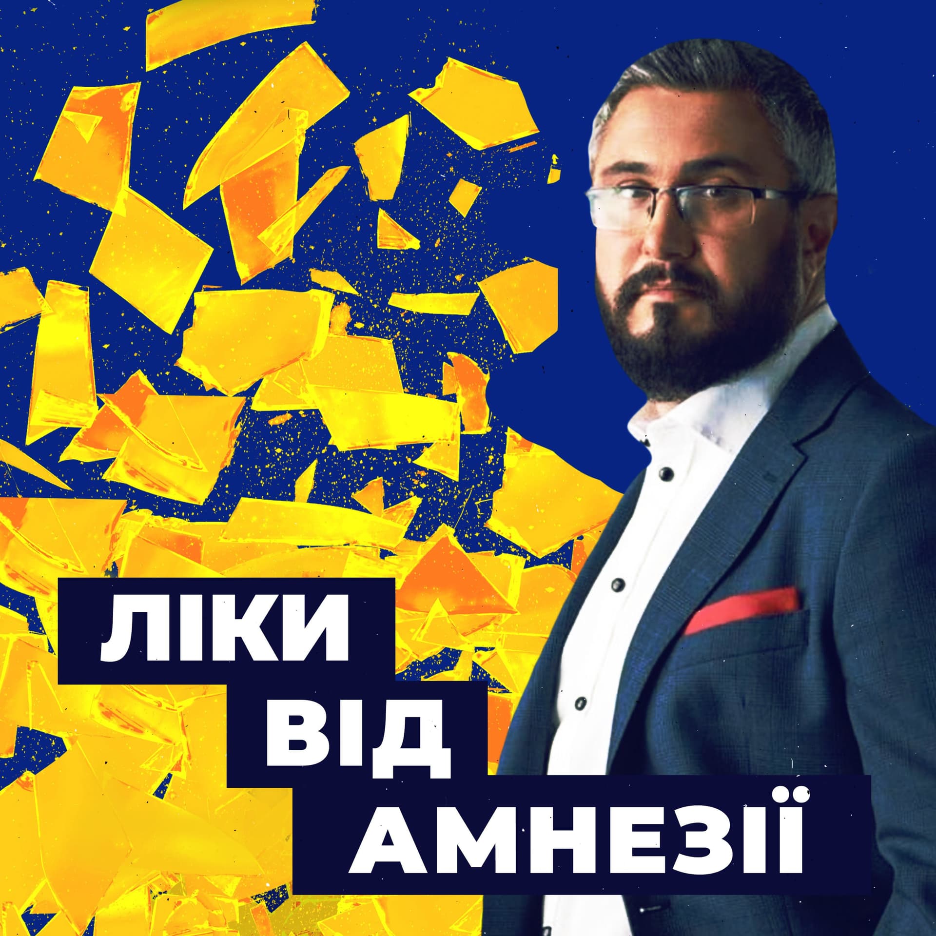 Ліки від амнезії - Podcasts