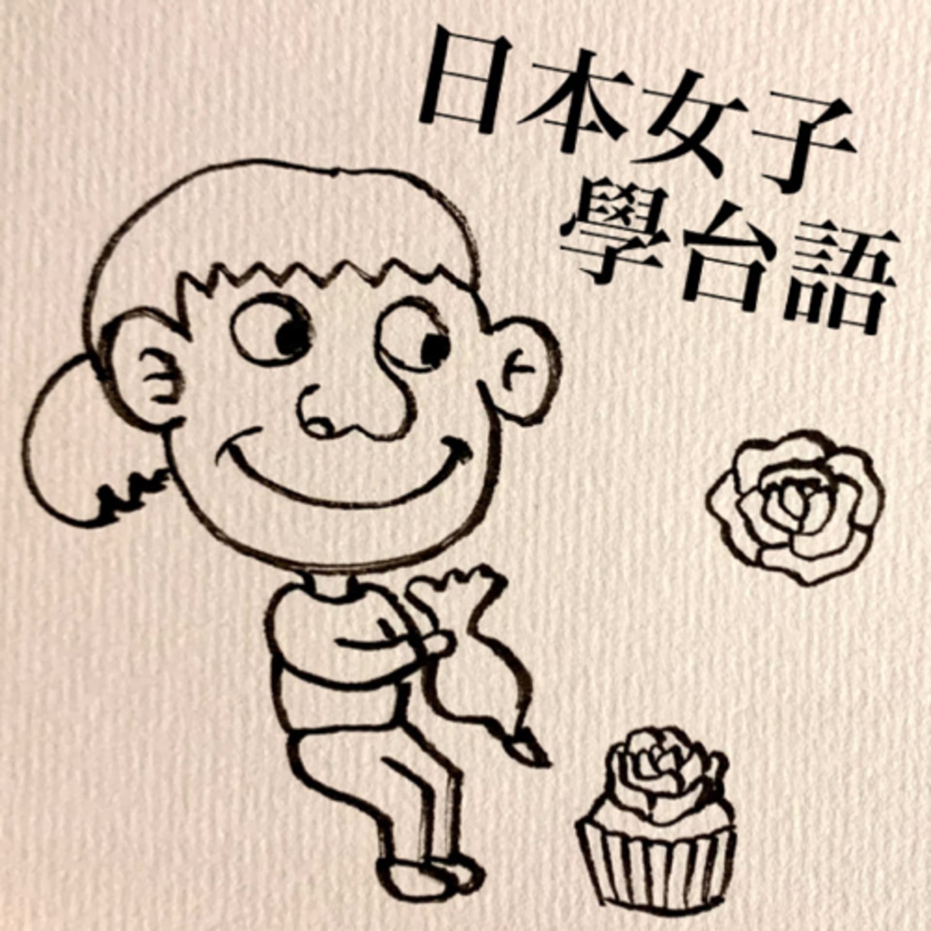 日本女孩學台語/チャチャの台湾語講座 - Podcasts