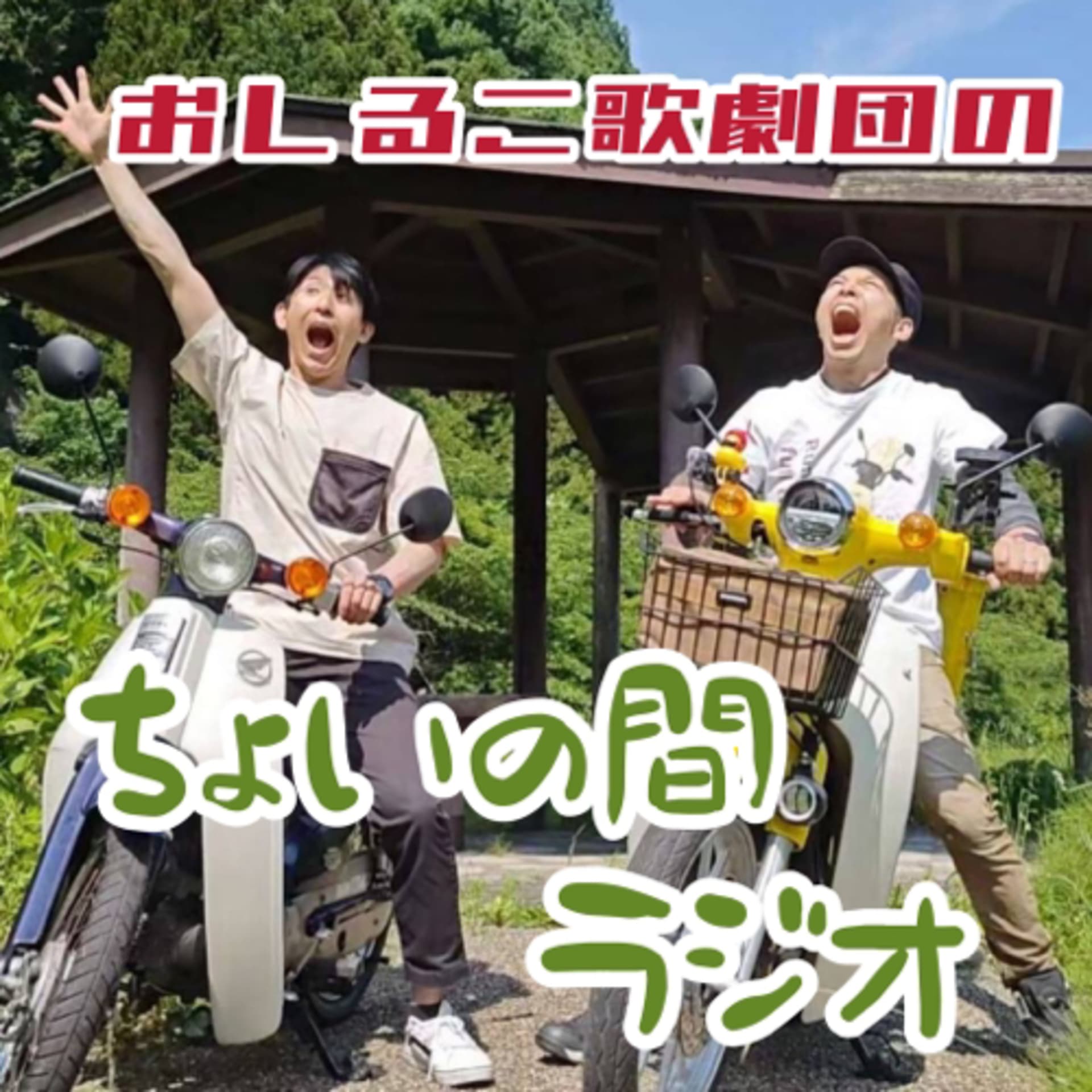 おしるこ歌劇団のちょいの間ラジオ