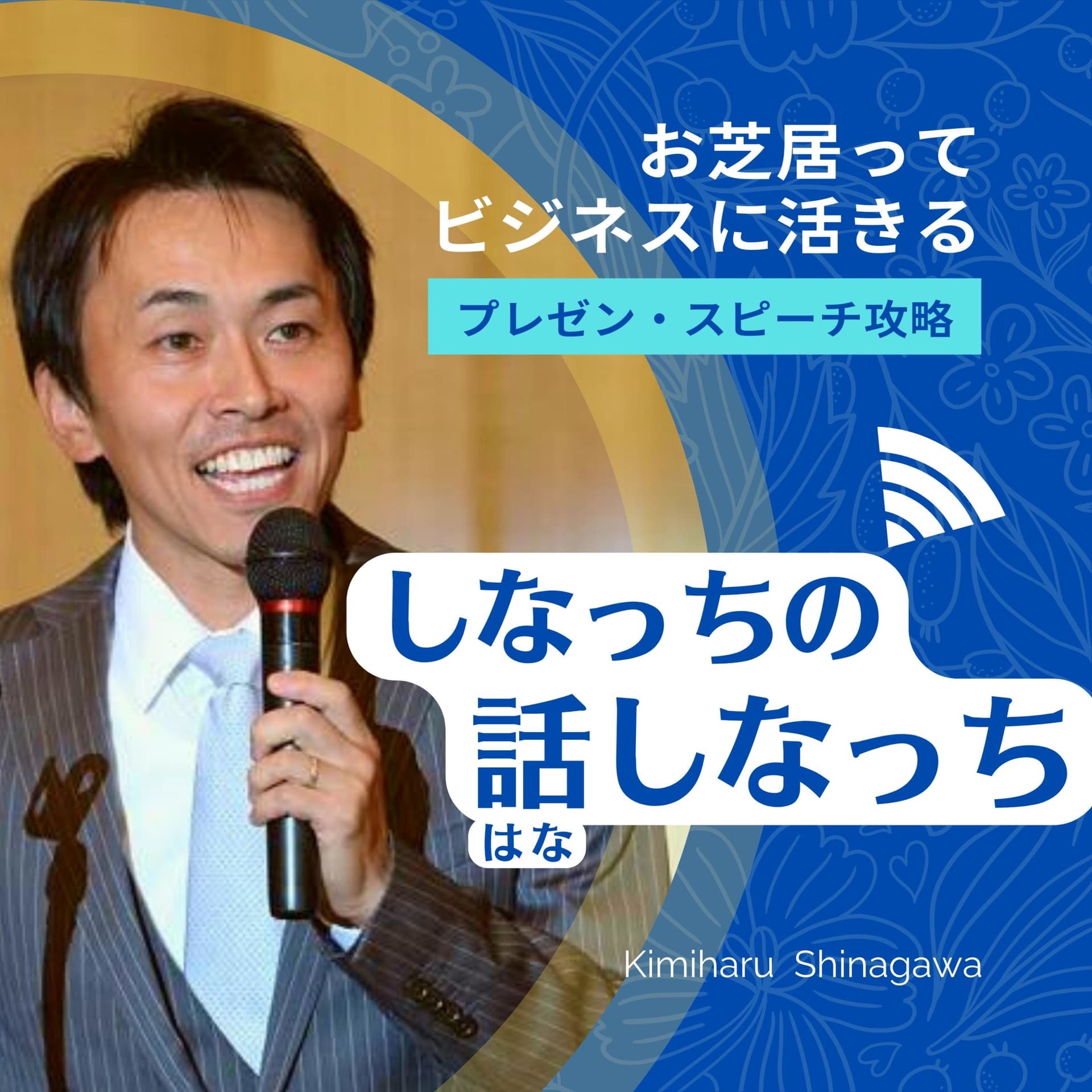 お芝居ってビジネスに活きる! プレゼン・スピーチ攻略 『しなっちの話しなっち』 - Podcasts