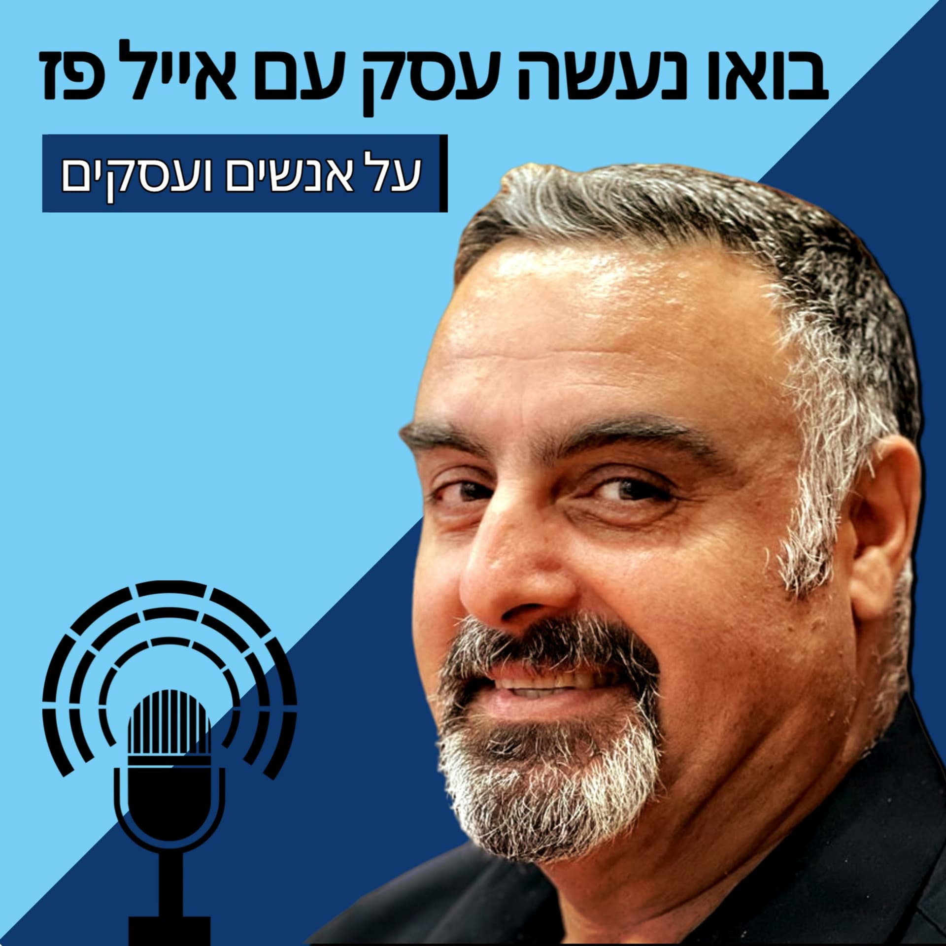בואו נעשה עסק עם אייל פז - Podcasts