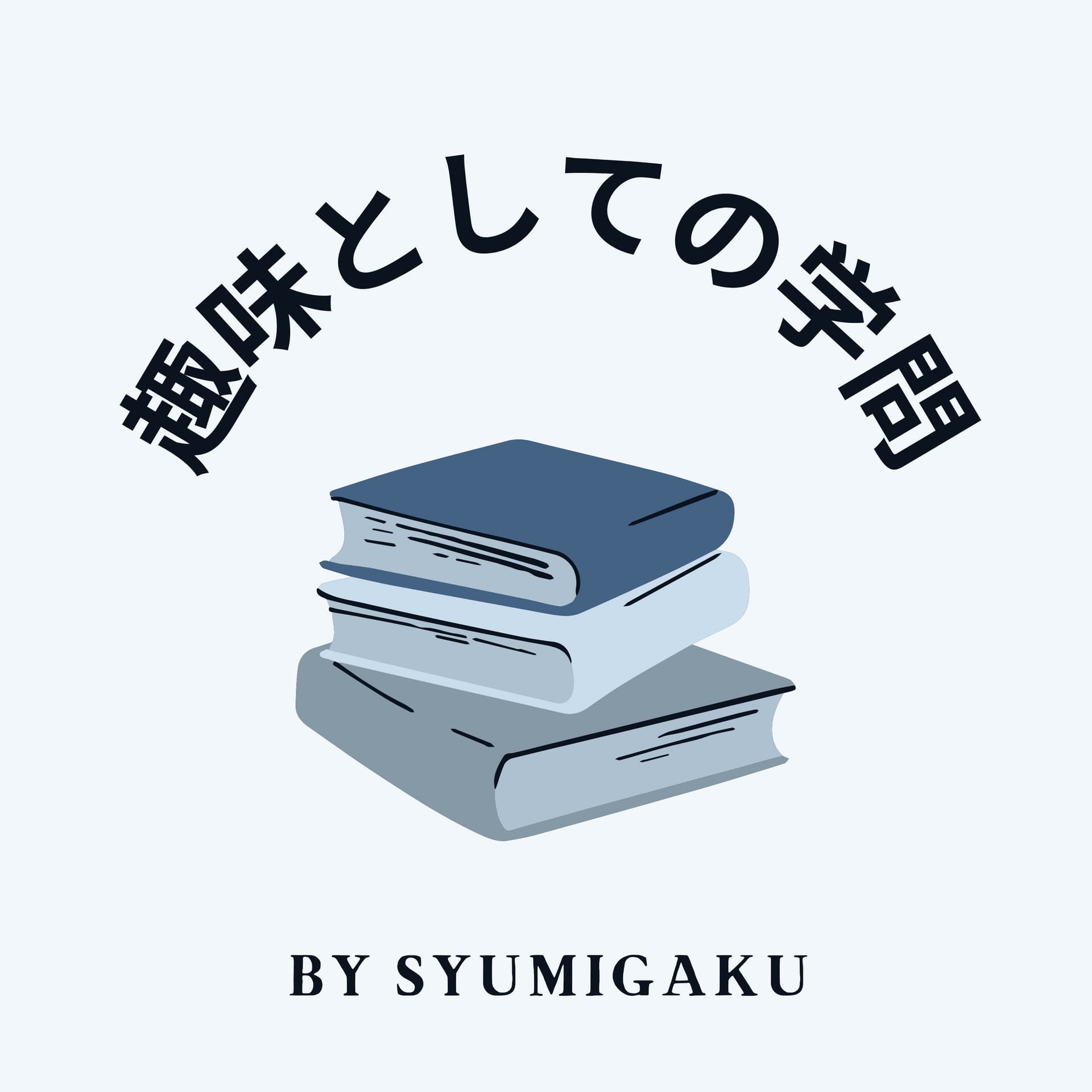 趣味としての学問 - Podcasts