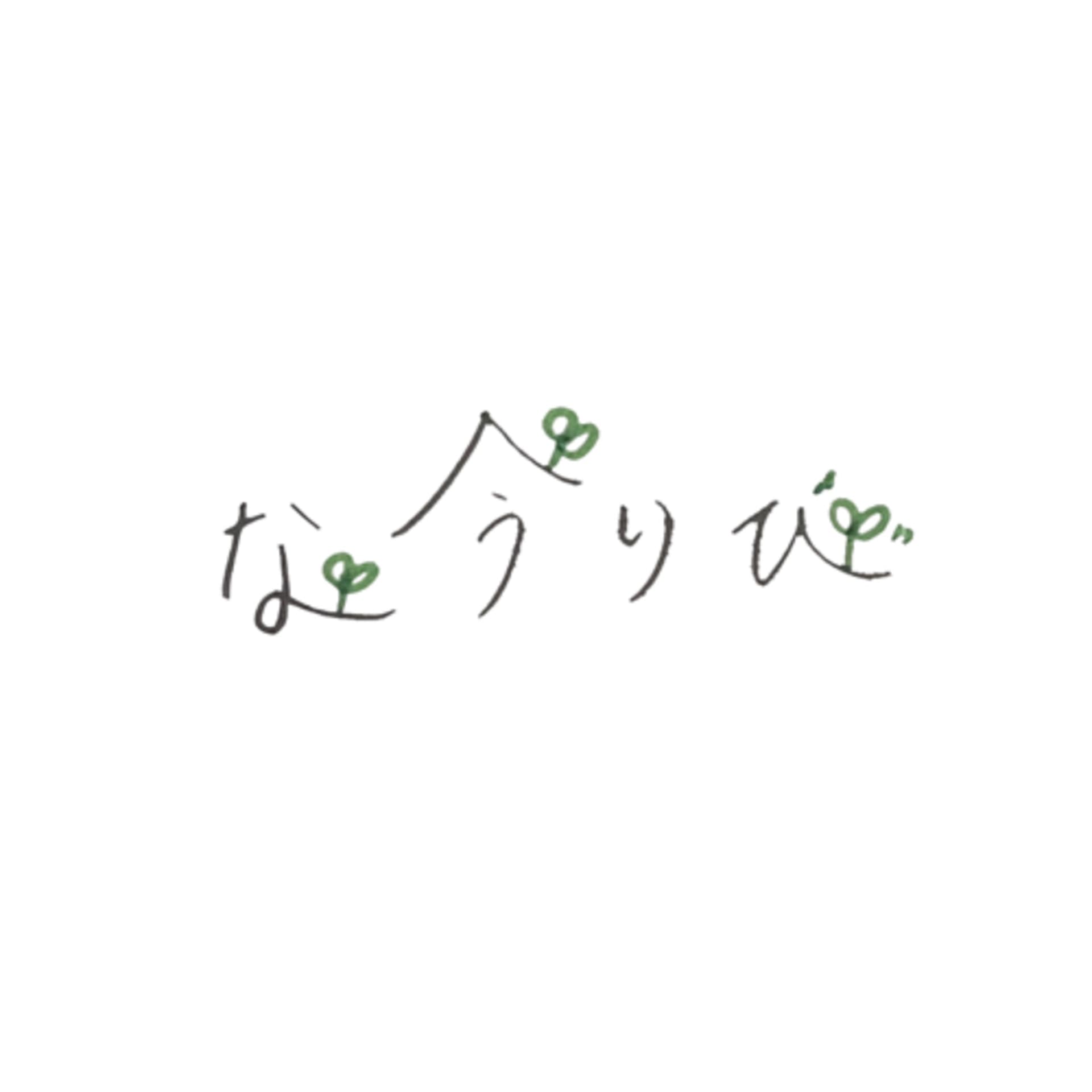 なうりび〜今を生きるラジオ〜