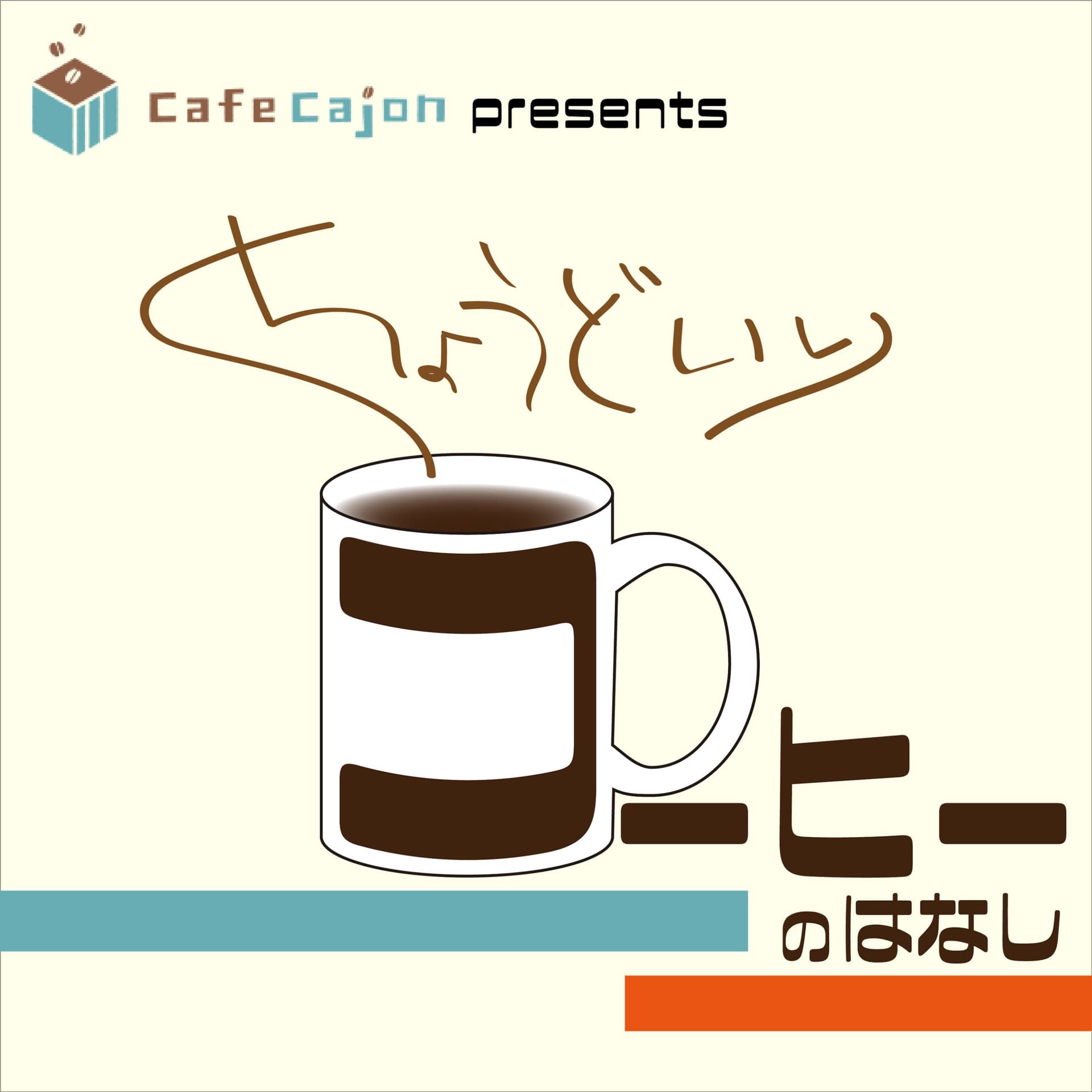 CafeCajon presents ちょうどいいコーヒーの話 - Podcasts