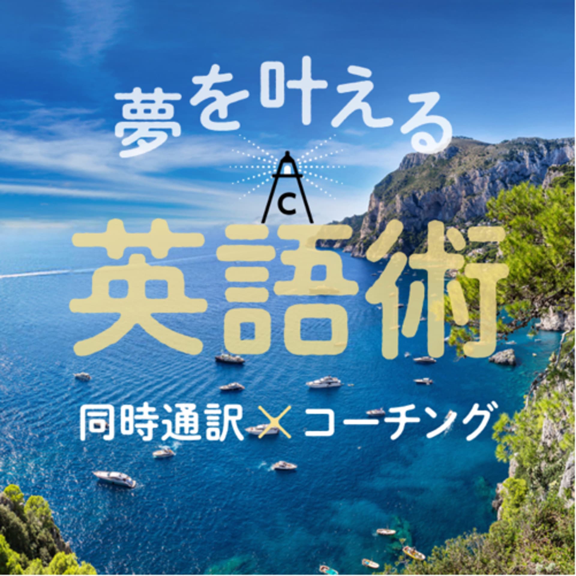 夢を叶える英語術 - Podcasts