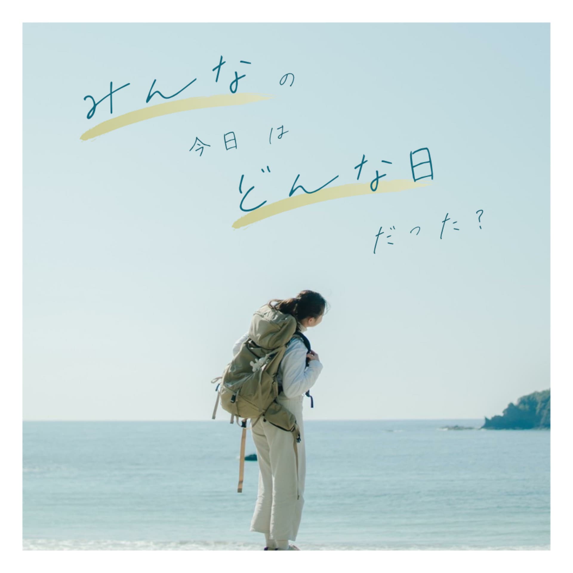 みんなの今日はどんな日だった?私はね… - Podcasts