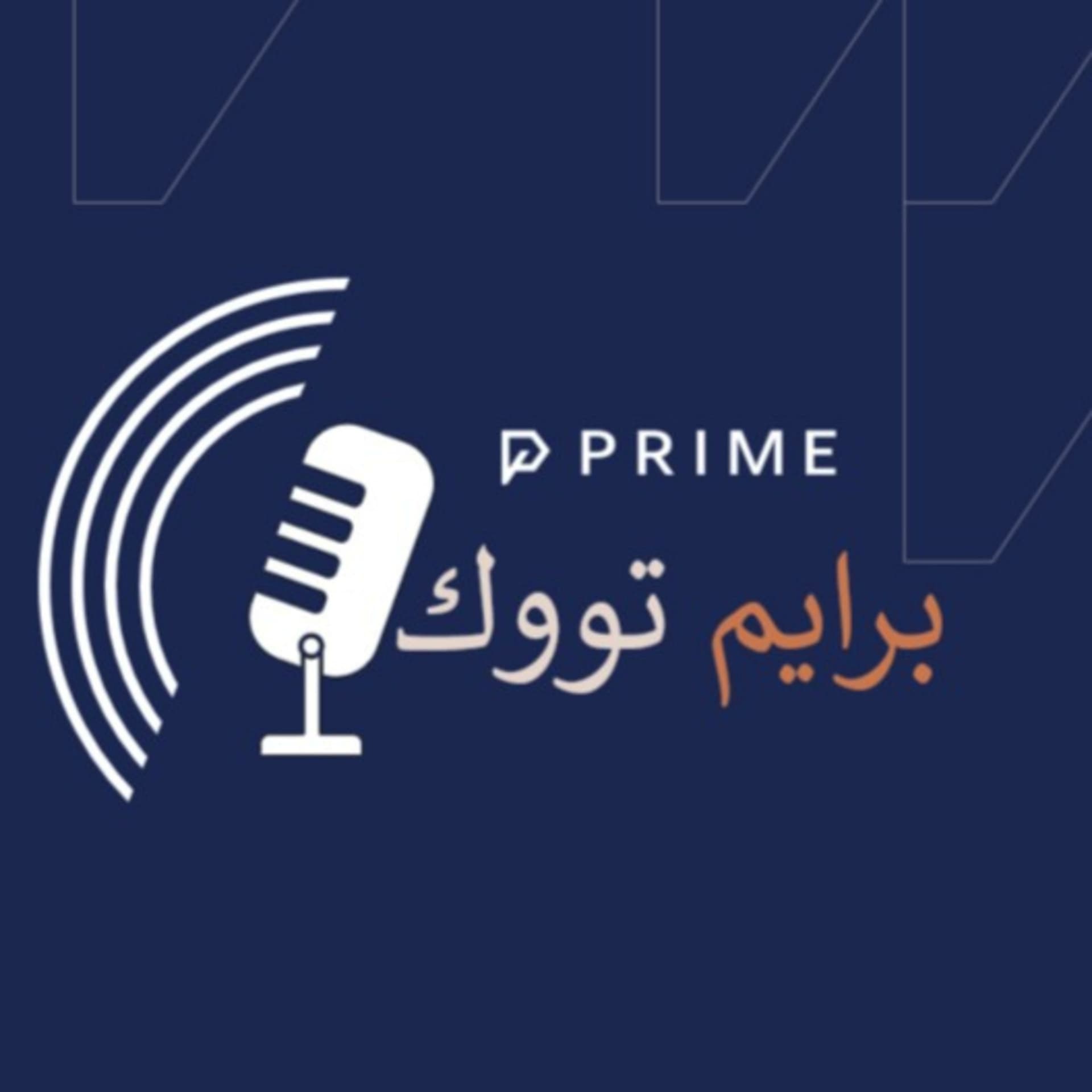 برايم تووك - Podcasts
