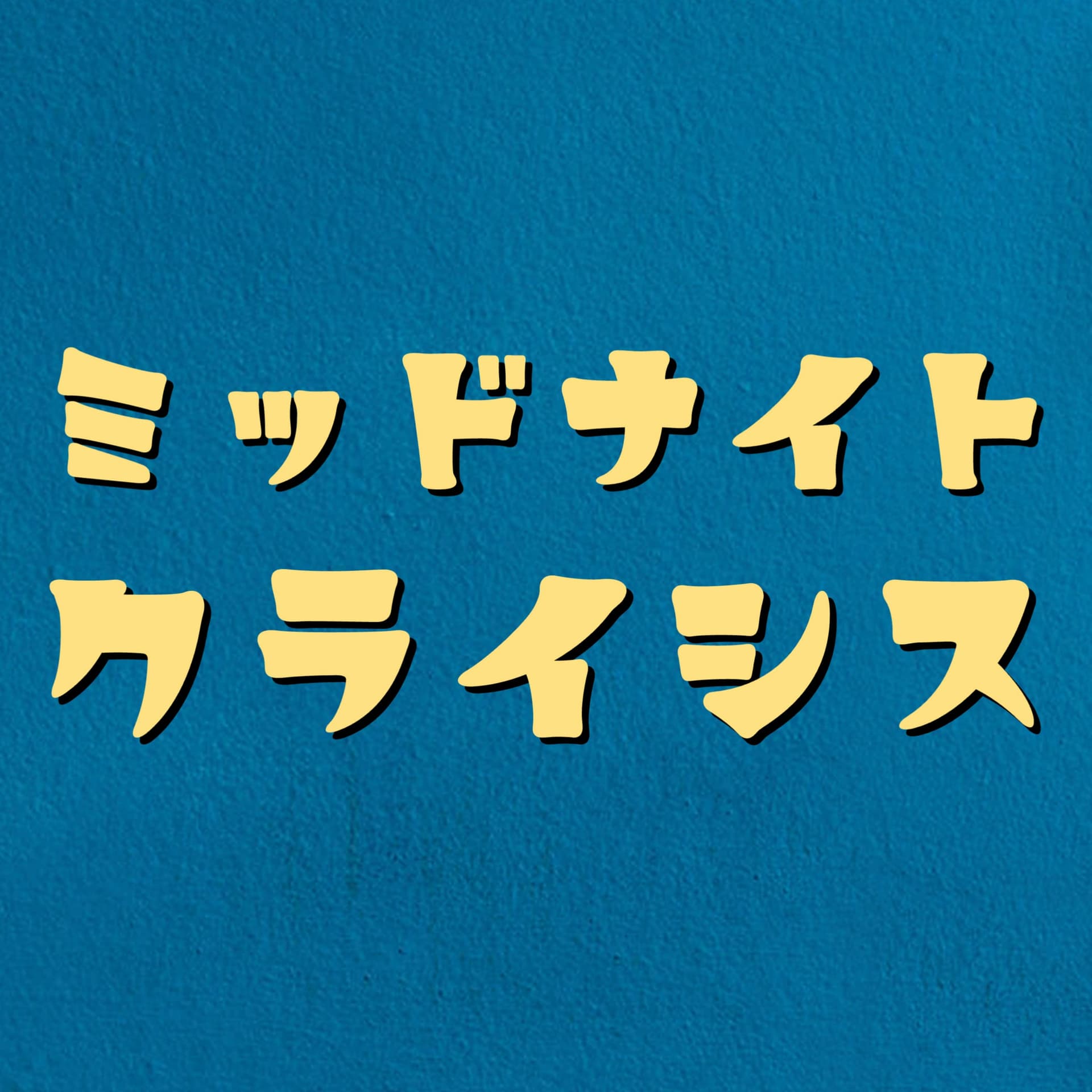 ミッドナイトクライシス