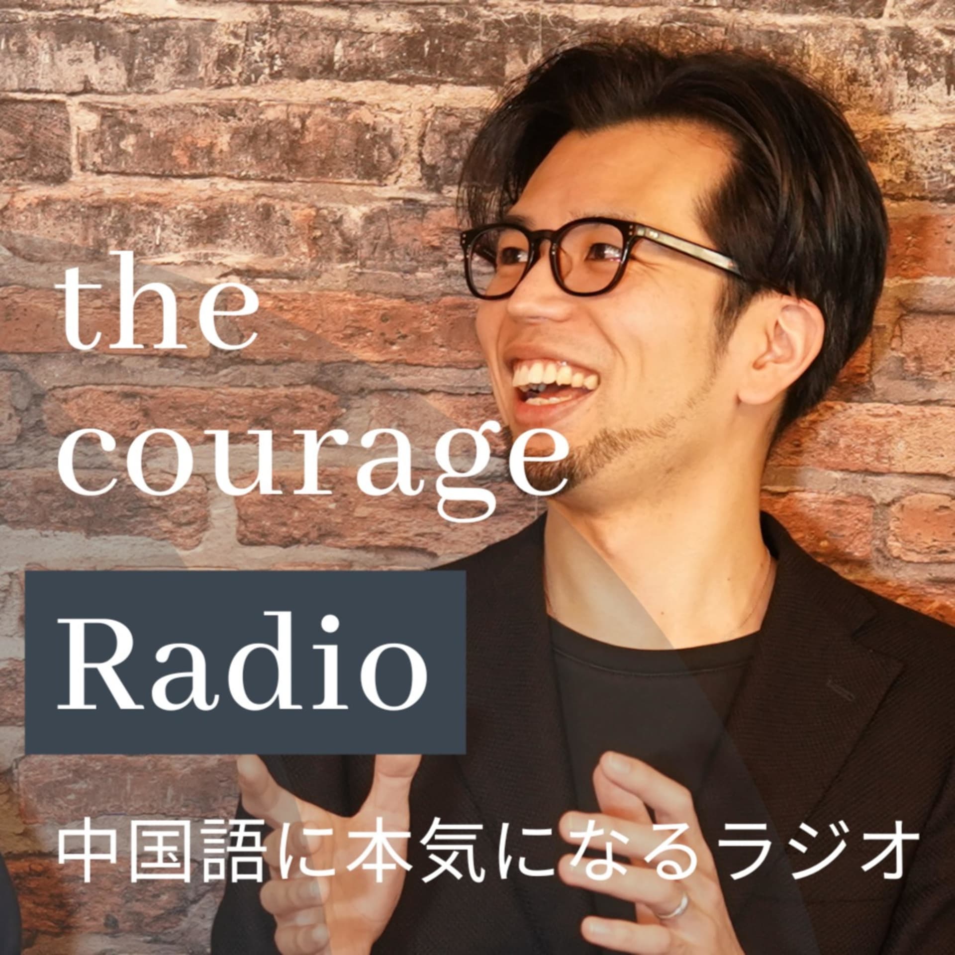 the courage radio(カレッジラジオ) - Podcasts
