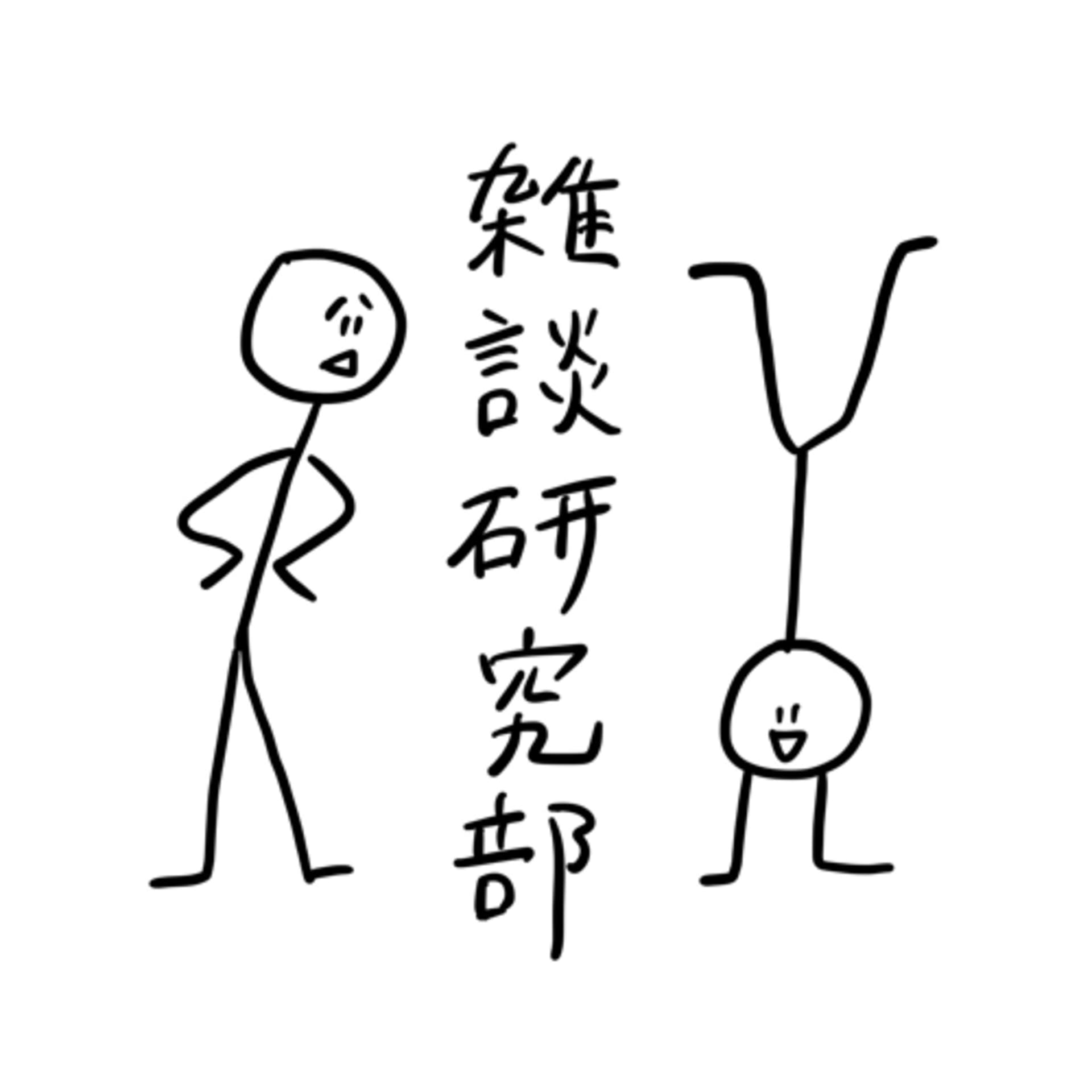 雑談研究部 - Podcasts