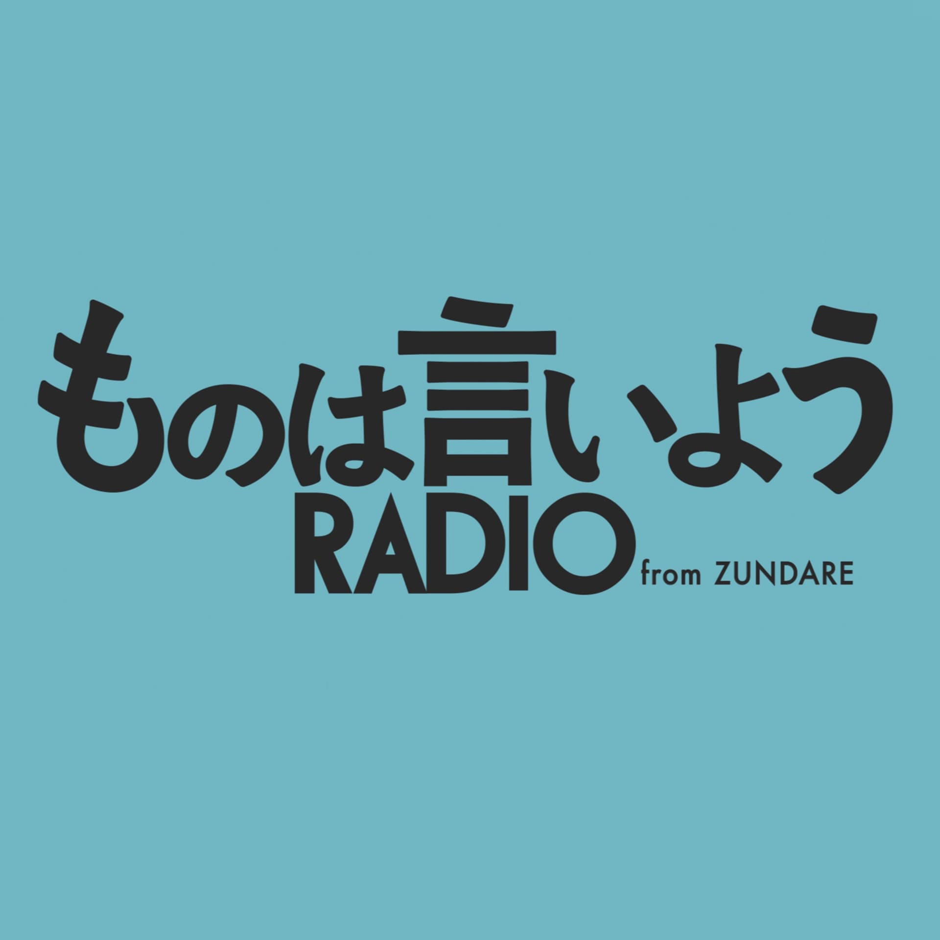 ものは言いようRADIO from ZUNDARE - Podcasts
