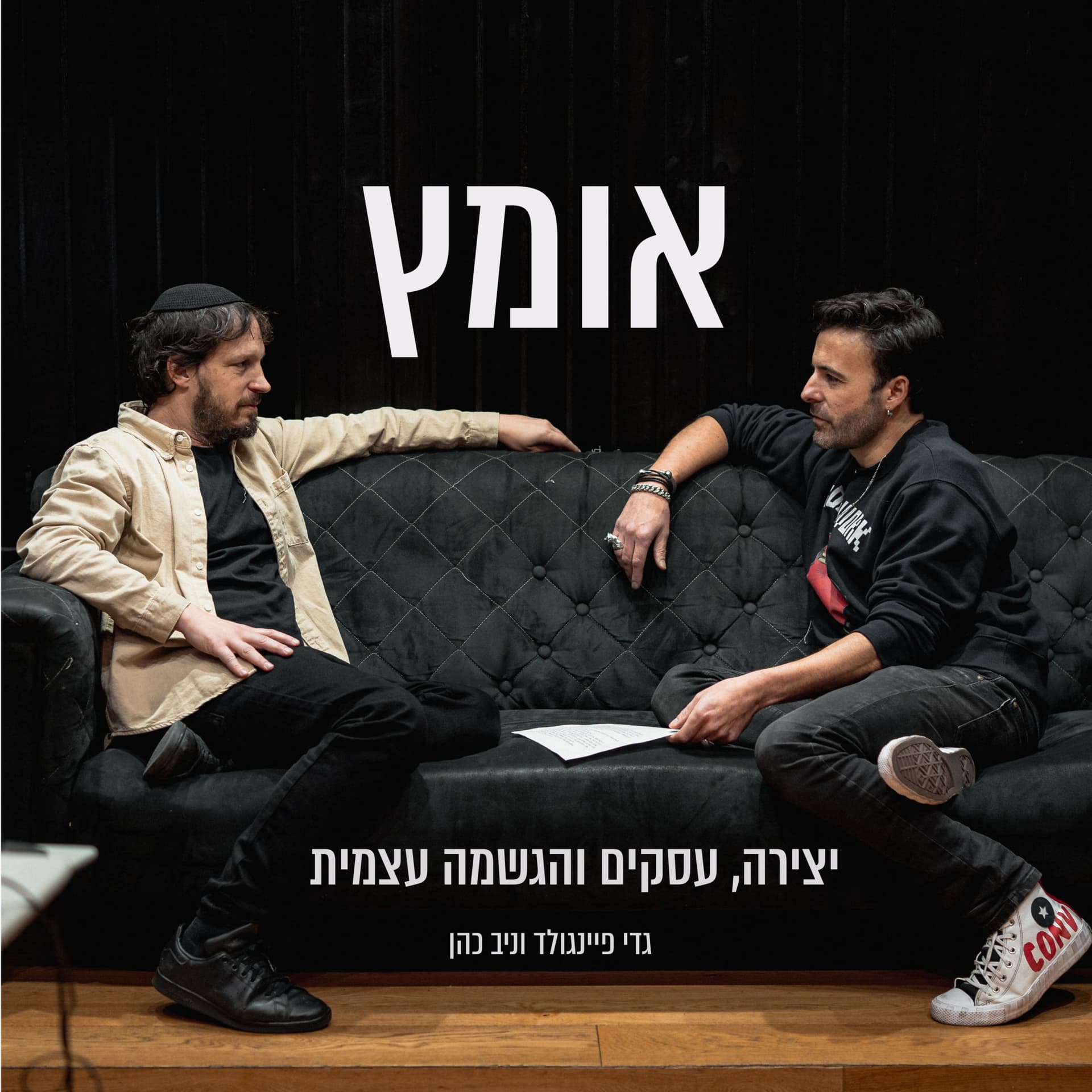 אומץ - Podcasts