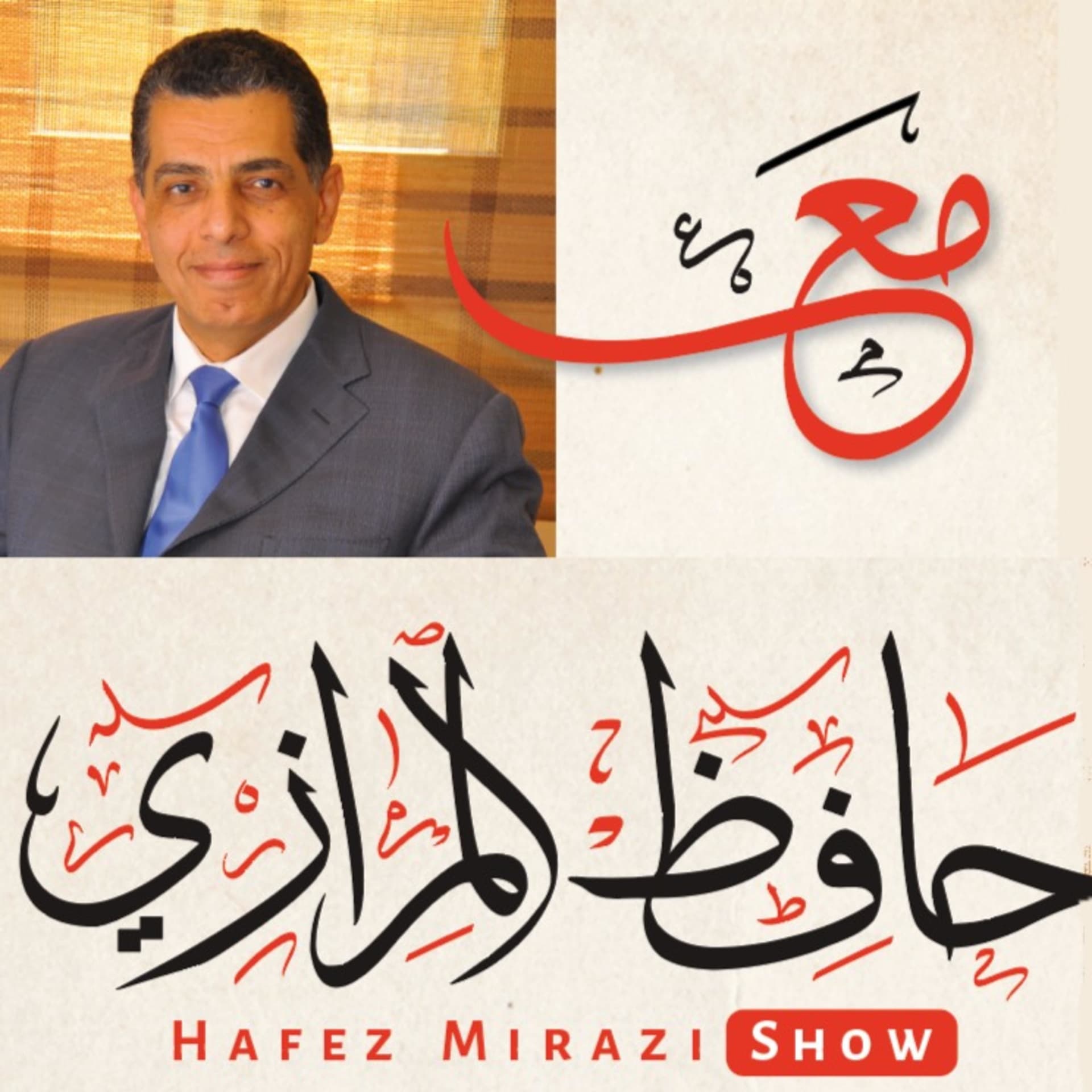 مع حافظ المرازى Hafez Al Mirazi Show - Podcasts