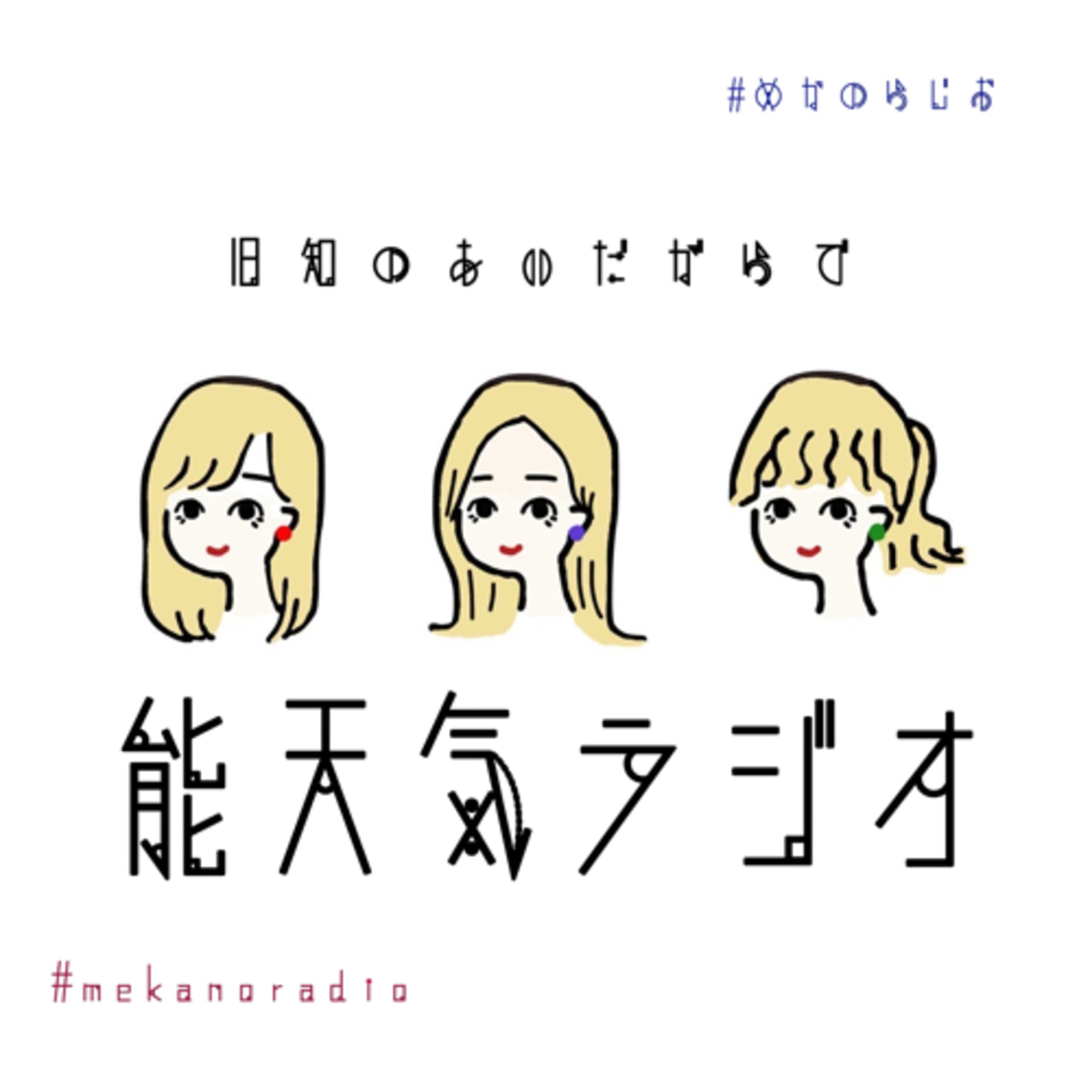 旧知の間柄で能天気ラジオ - Podcasts