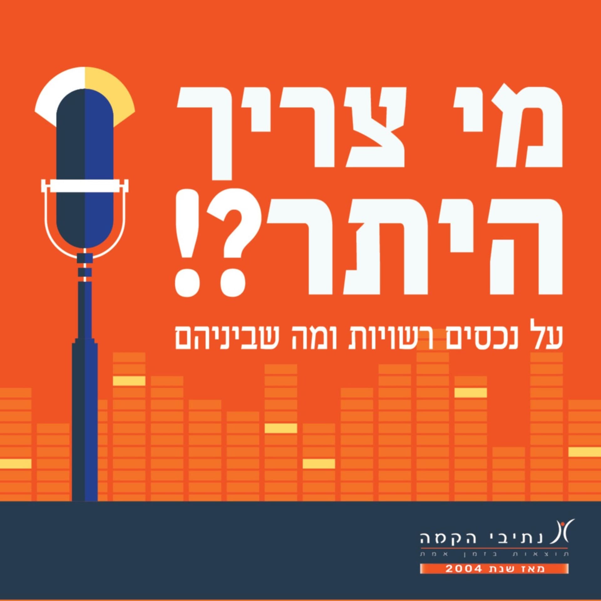 מי צריך היתר?! על נכסים, רשויות ומה שביניהם - Podcasts