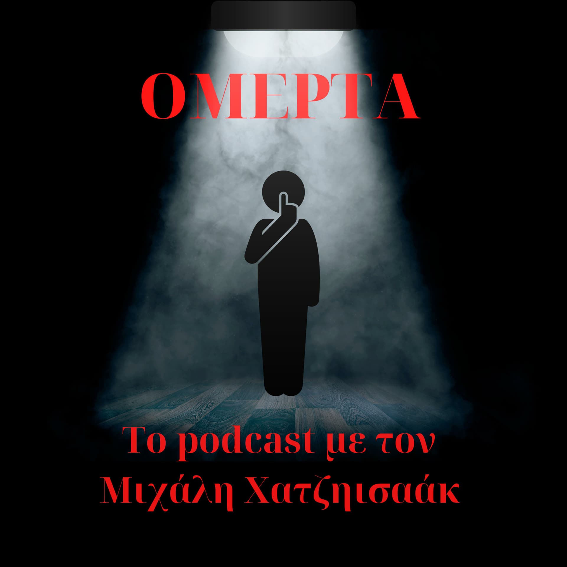 Ομερτά - Podcasts