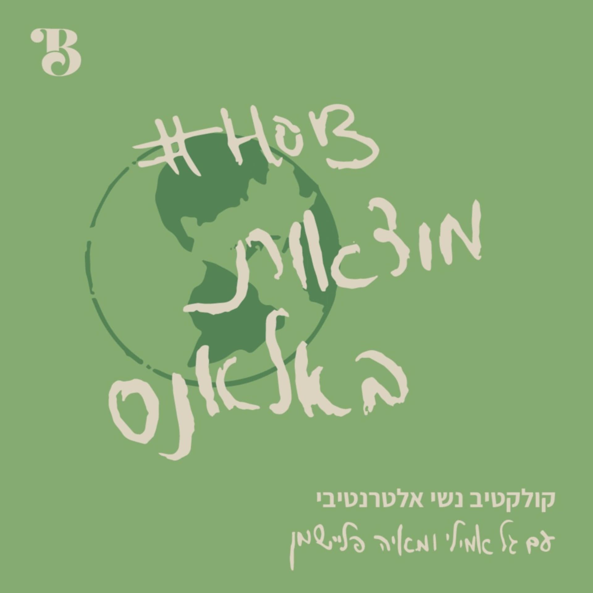 מוצאות באלאנס - Podcasts
