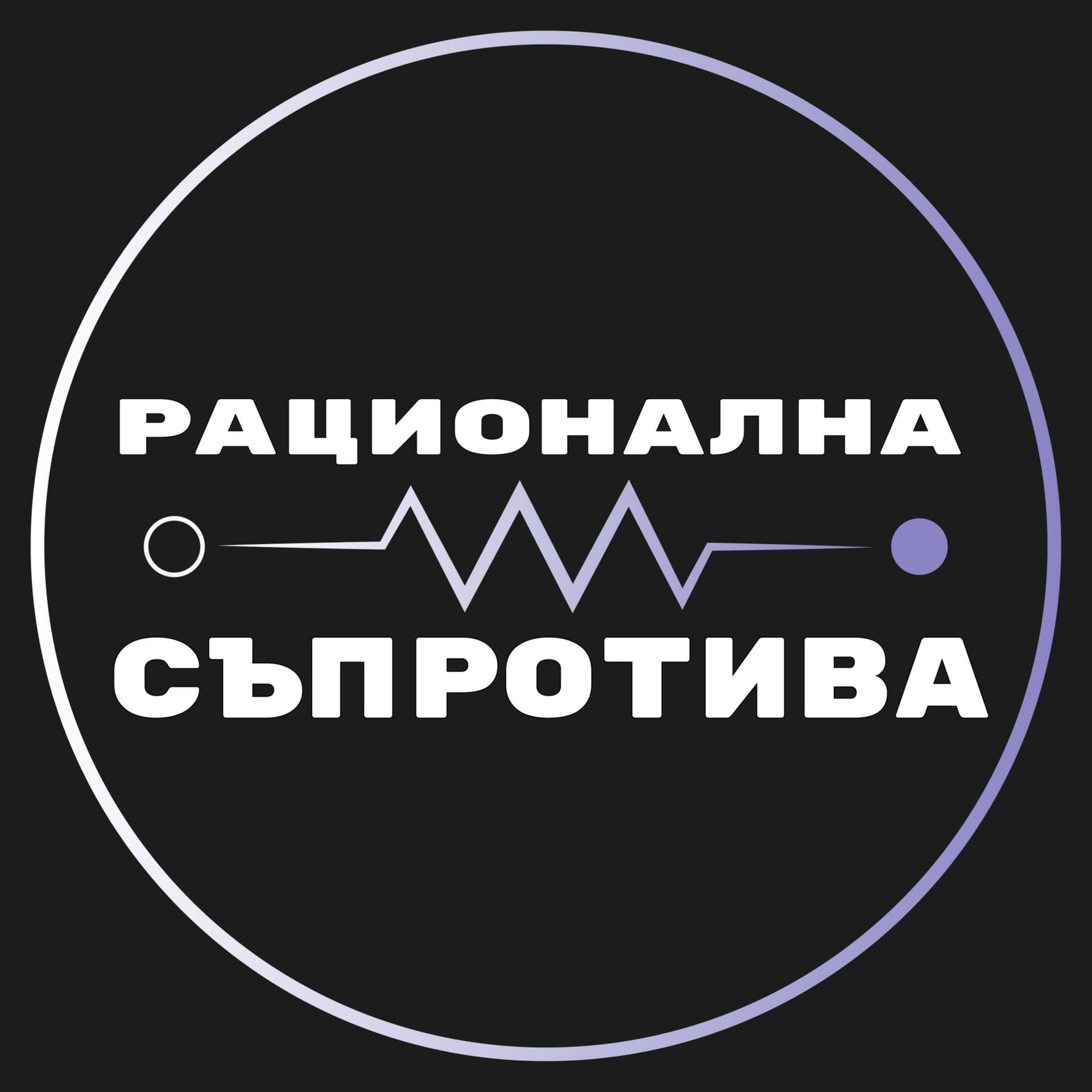 Рационална съпротива с Мартин Петрушев - Podcasts
