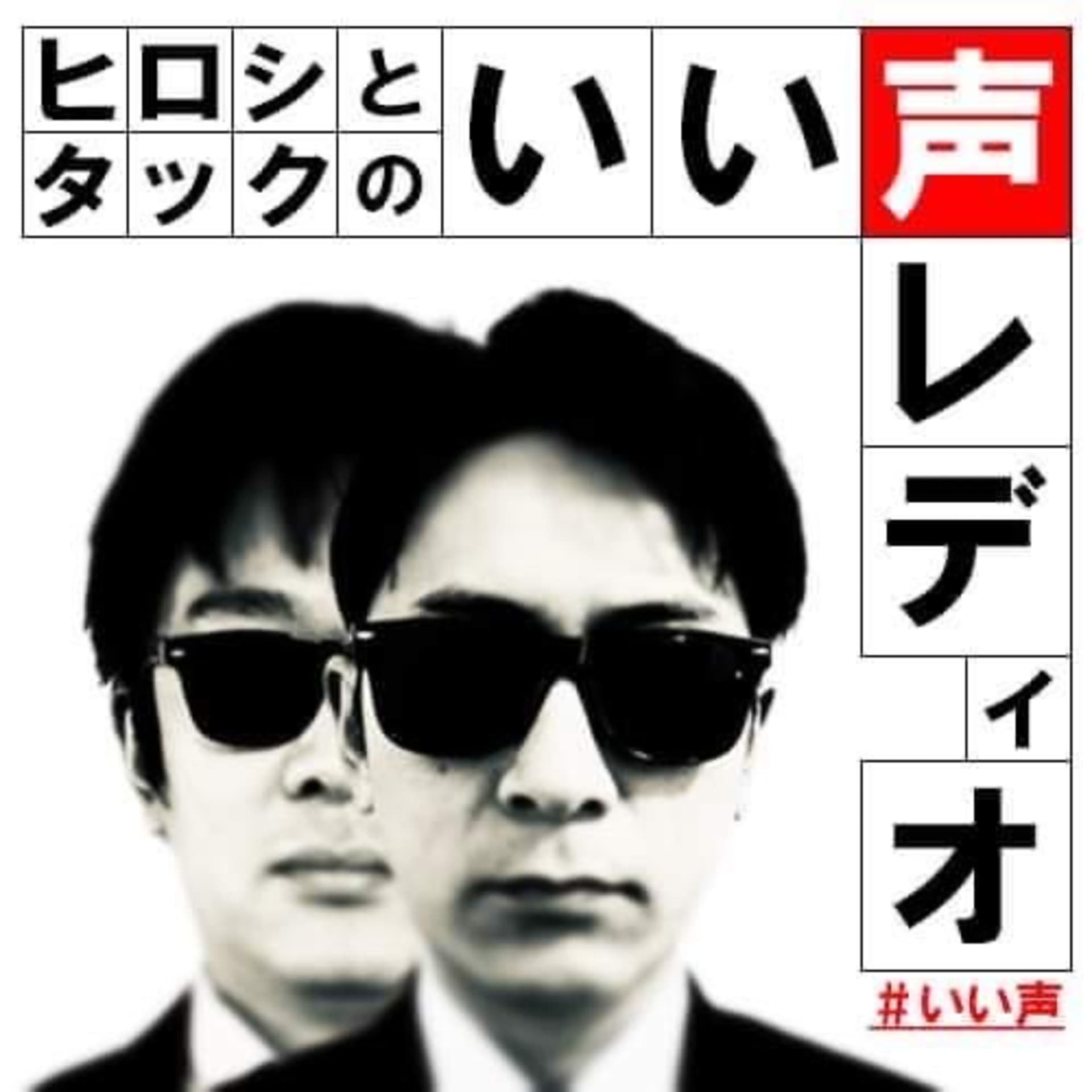 いい声レディオ - Podcasts
