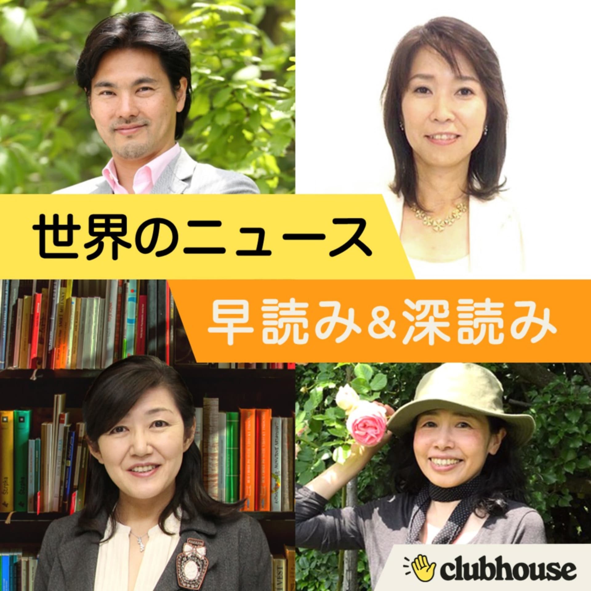 世界のニュース 早読み&深読み Powered by Clubhouse - Podcasts