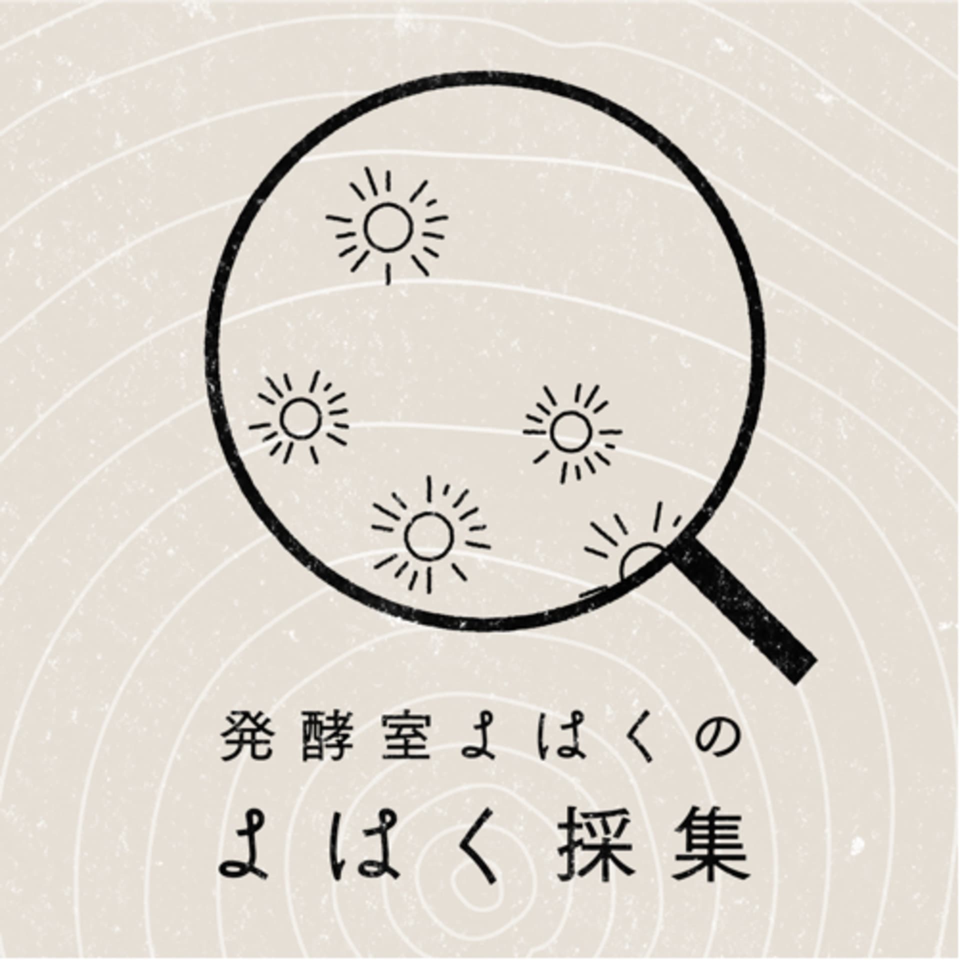 よはく採集 - Podcasts