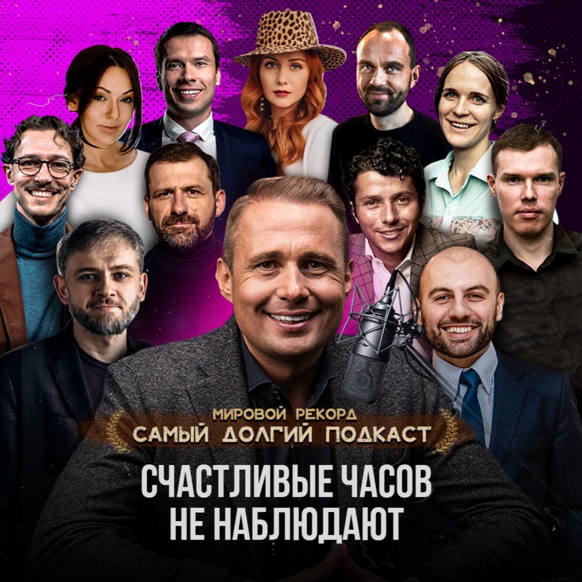 "Счастливые часов не наблюдают" - Podcasts