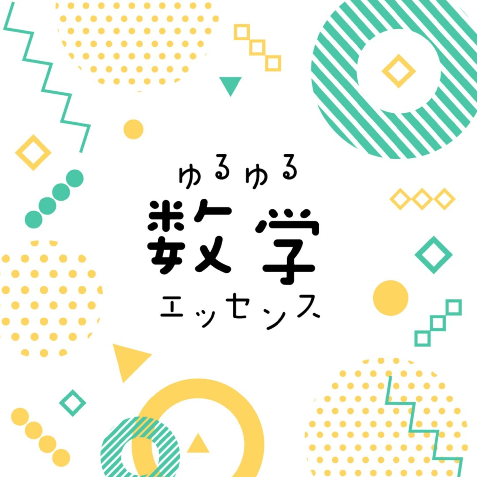 ゆるゆる数学エッセンス - Podcasts