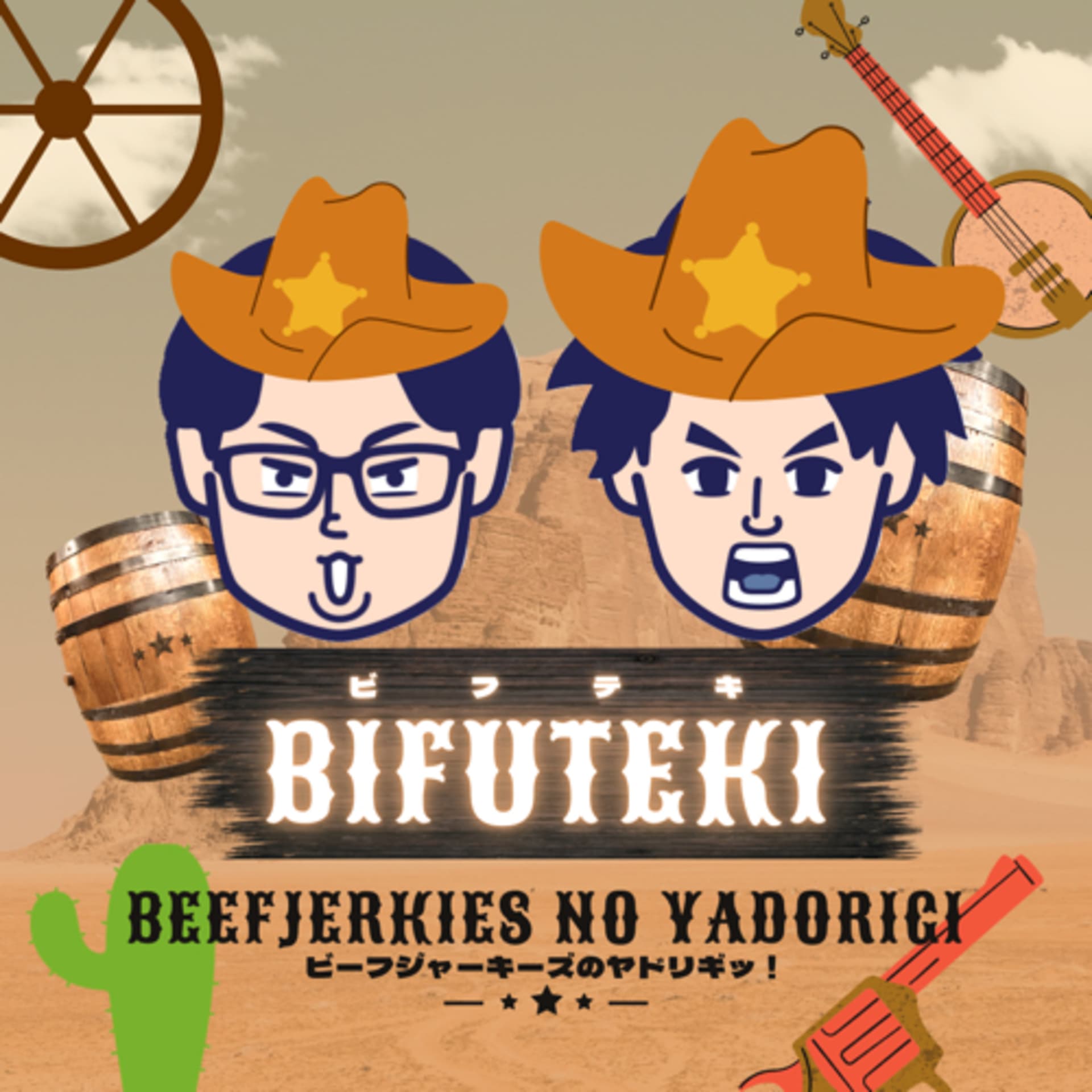 ビーフジャーキーズのヤドリギッ! 〜ビフテキ〜