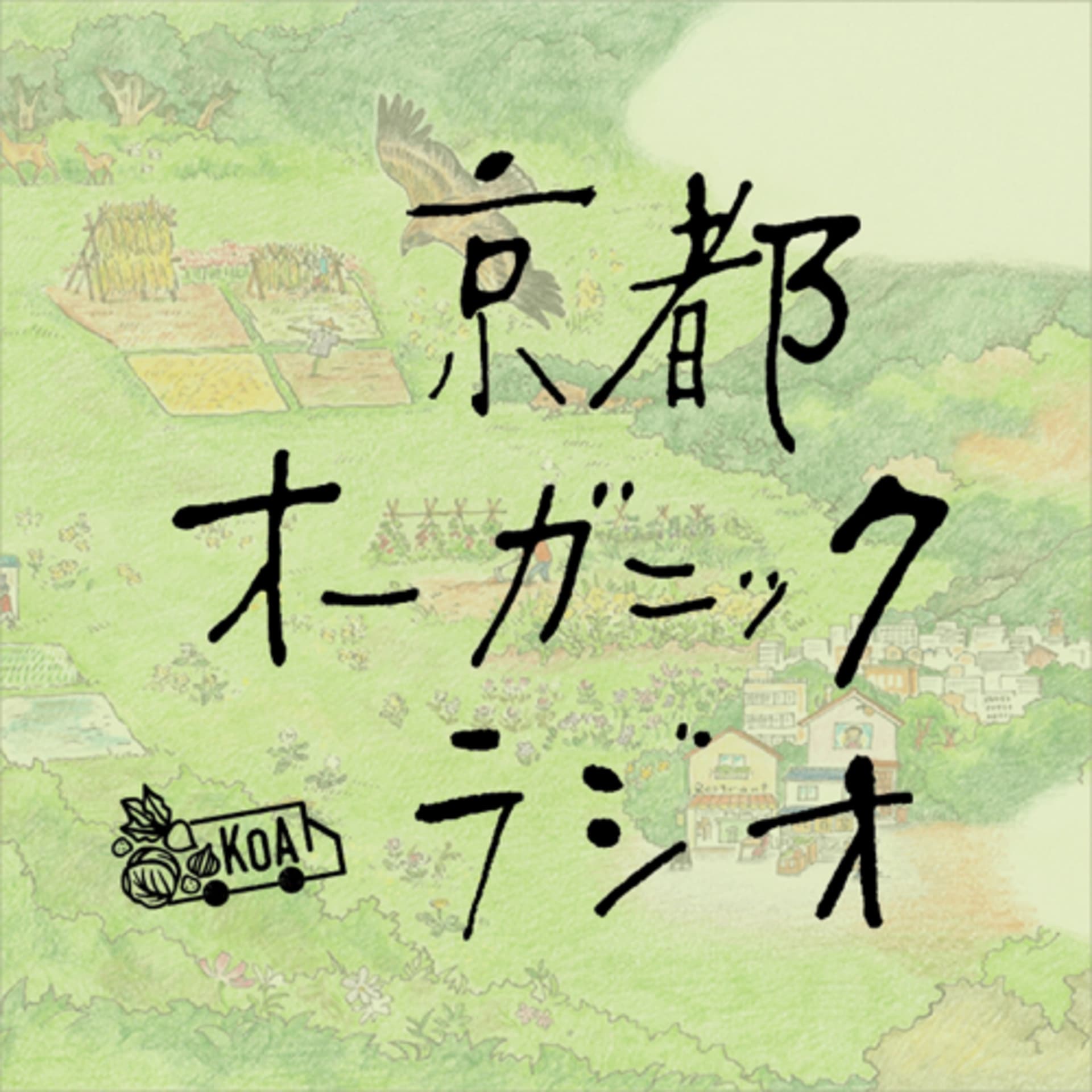 京都オーガニックラジオ - Podcasts