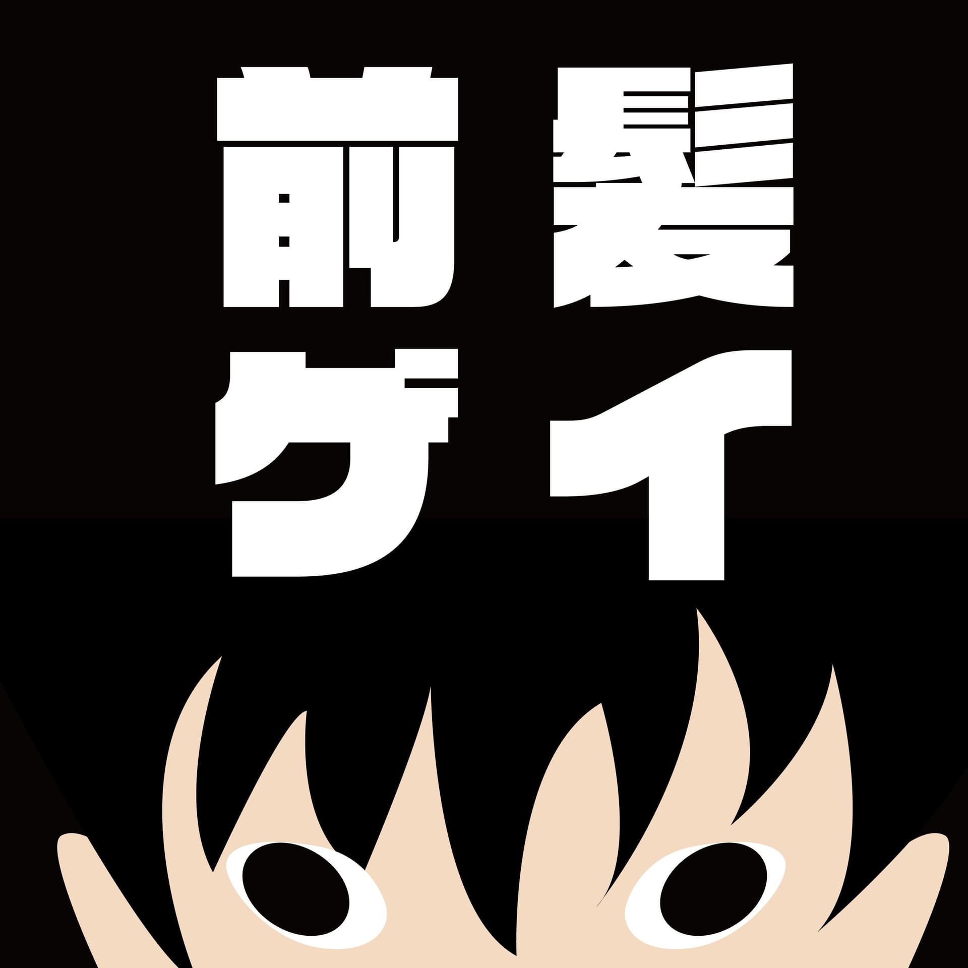 前髪ゲイラジオ - Podcasts