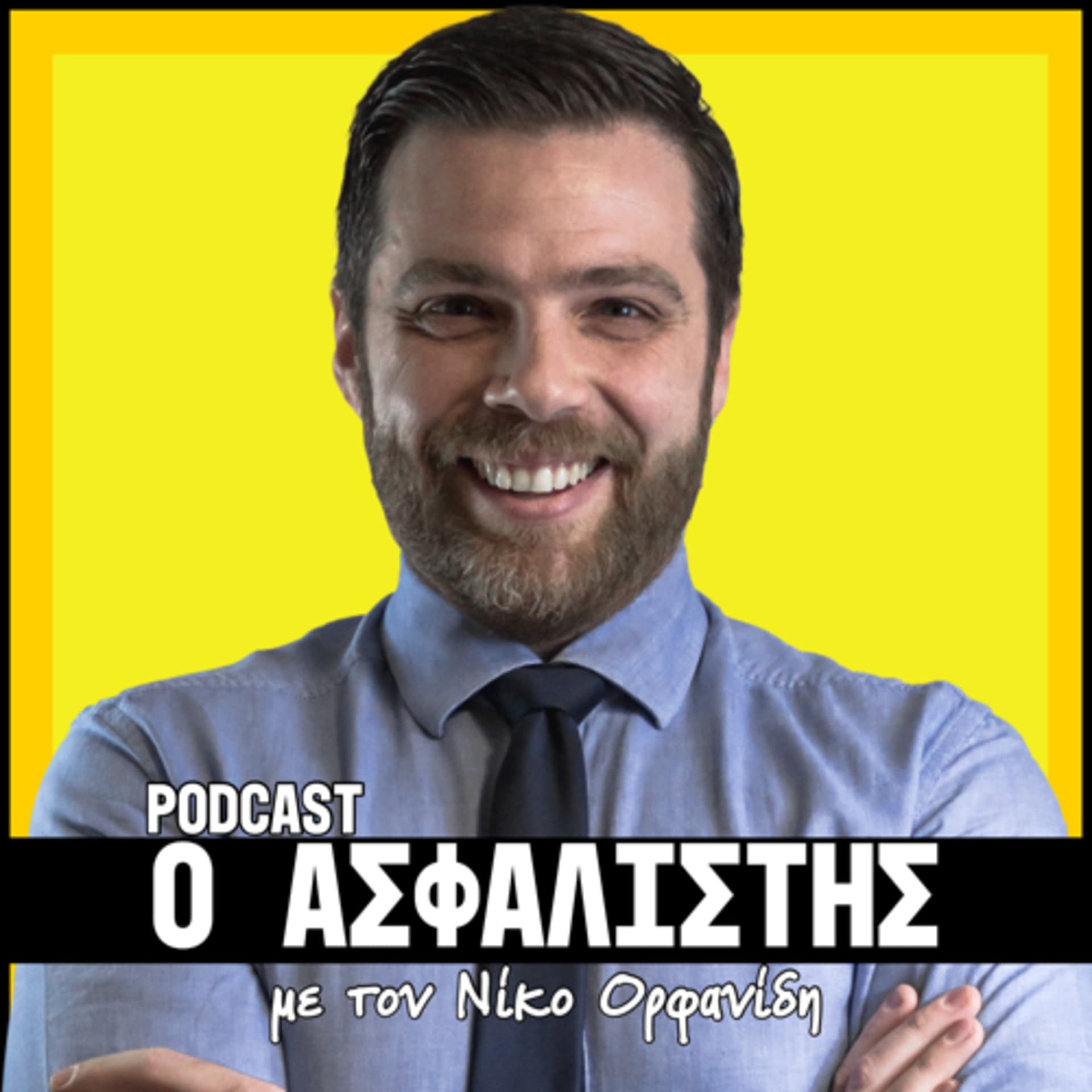 Ο ΑΣΦΑΛΙΣΤΗΣ - Podcasts