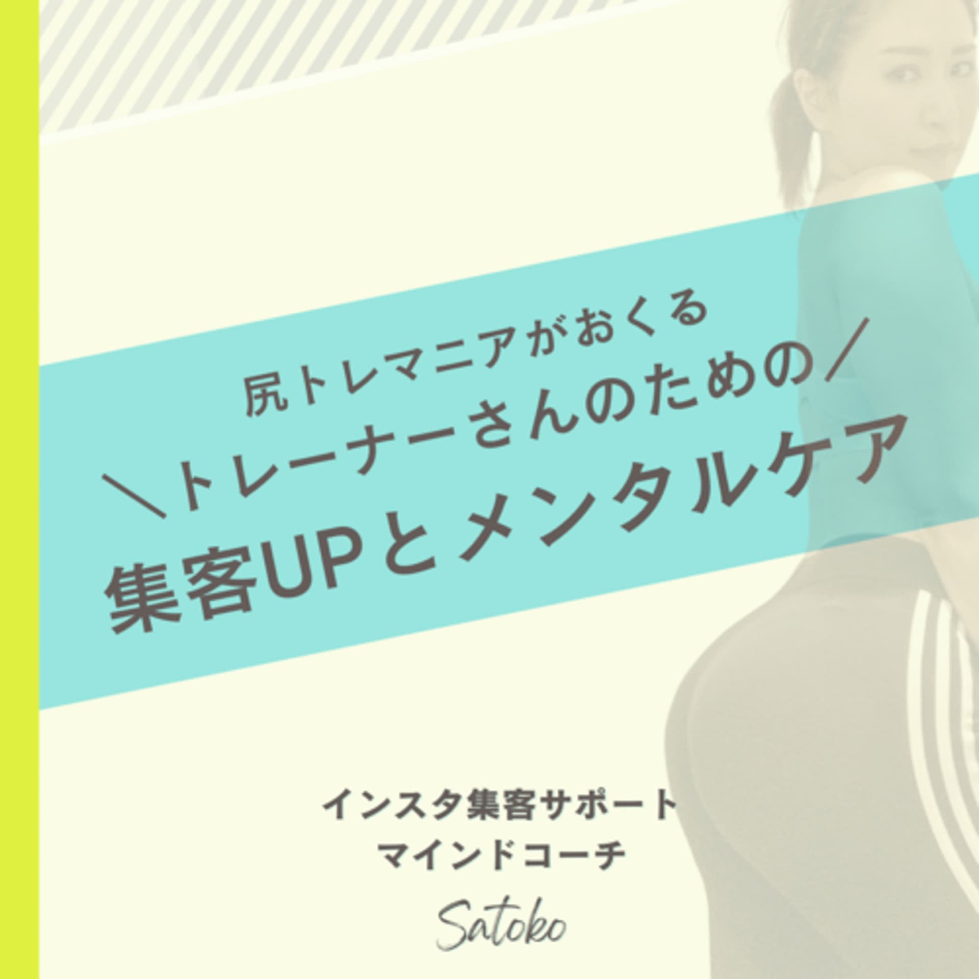 尻トレマニアがおくるトレーナーのための集客アップとメンタルケア - Podcasts
