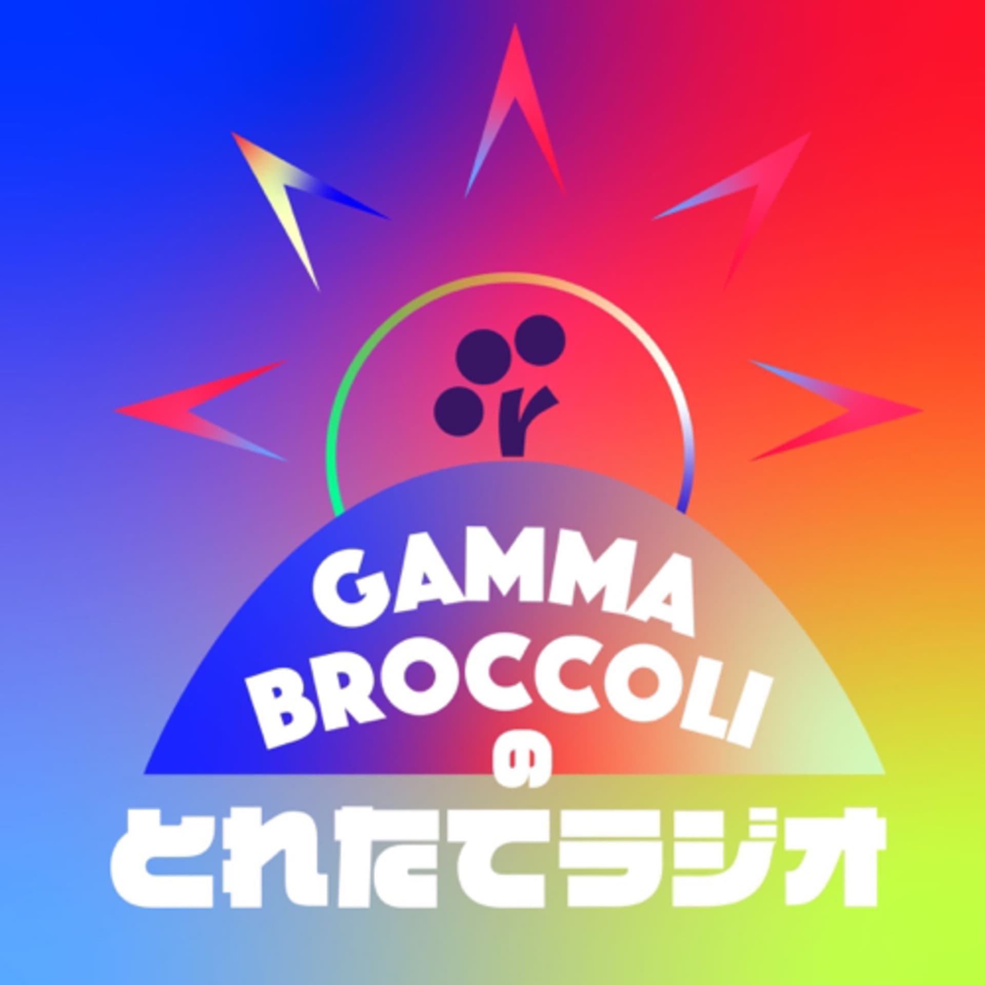 ガンマブロッコリーのとれたてラジオ - Podcasts