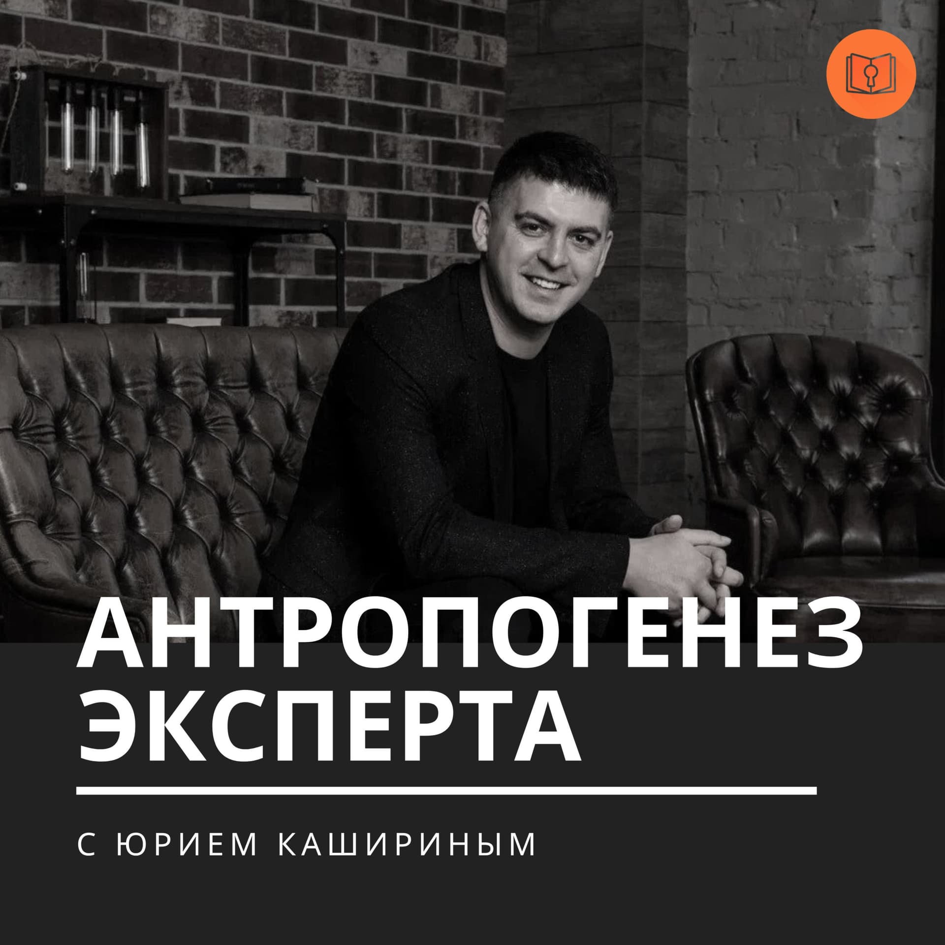 Антропогенез эксперта - Podcasts
