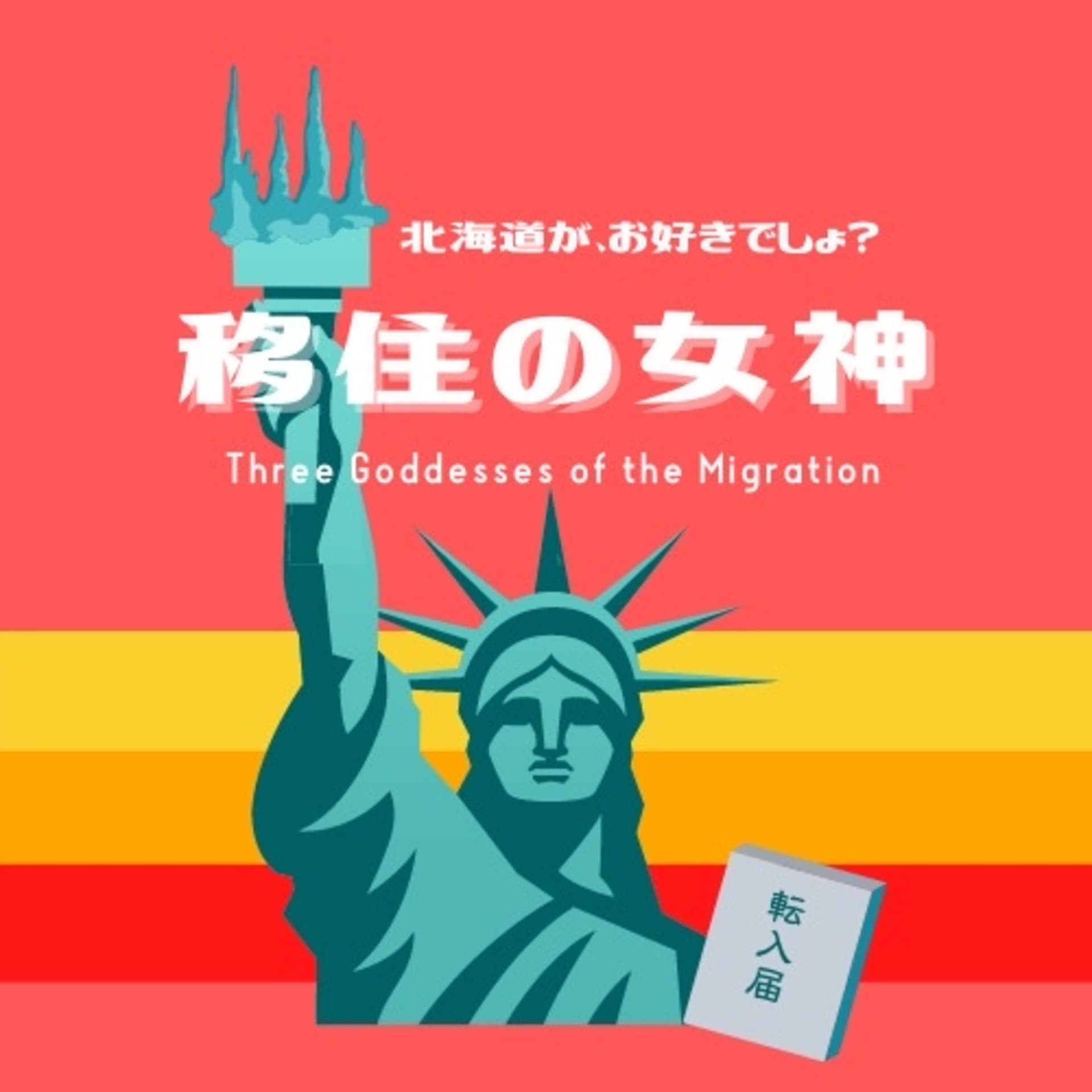 移住の女神 〜北海道がお好きでしょ?〜 - Podcasts